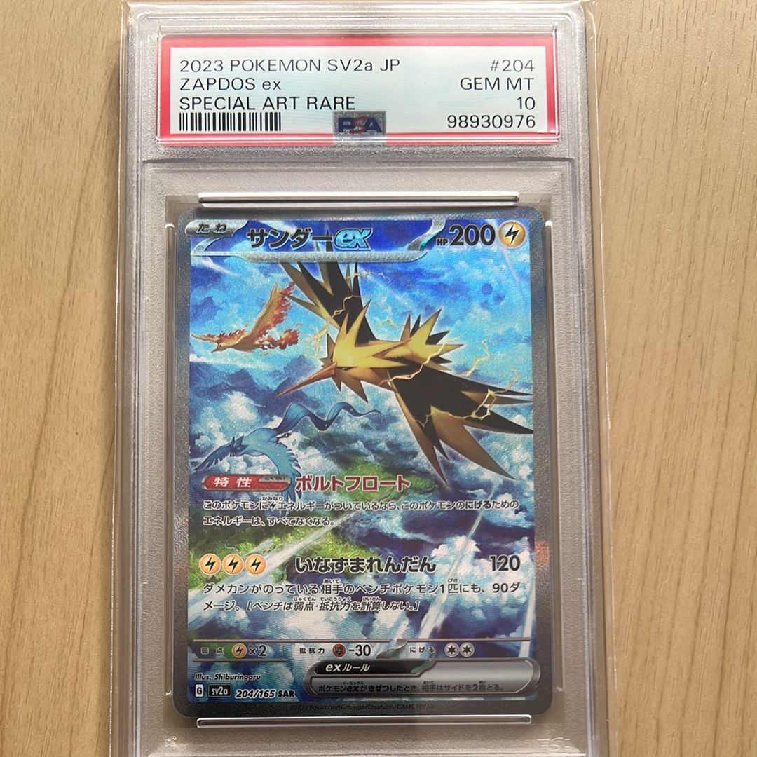 サンダーex SAR[SV2a 204/165](強化拡張パック「ポケモンカード151」)
