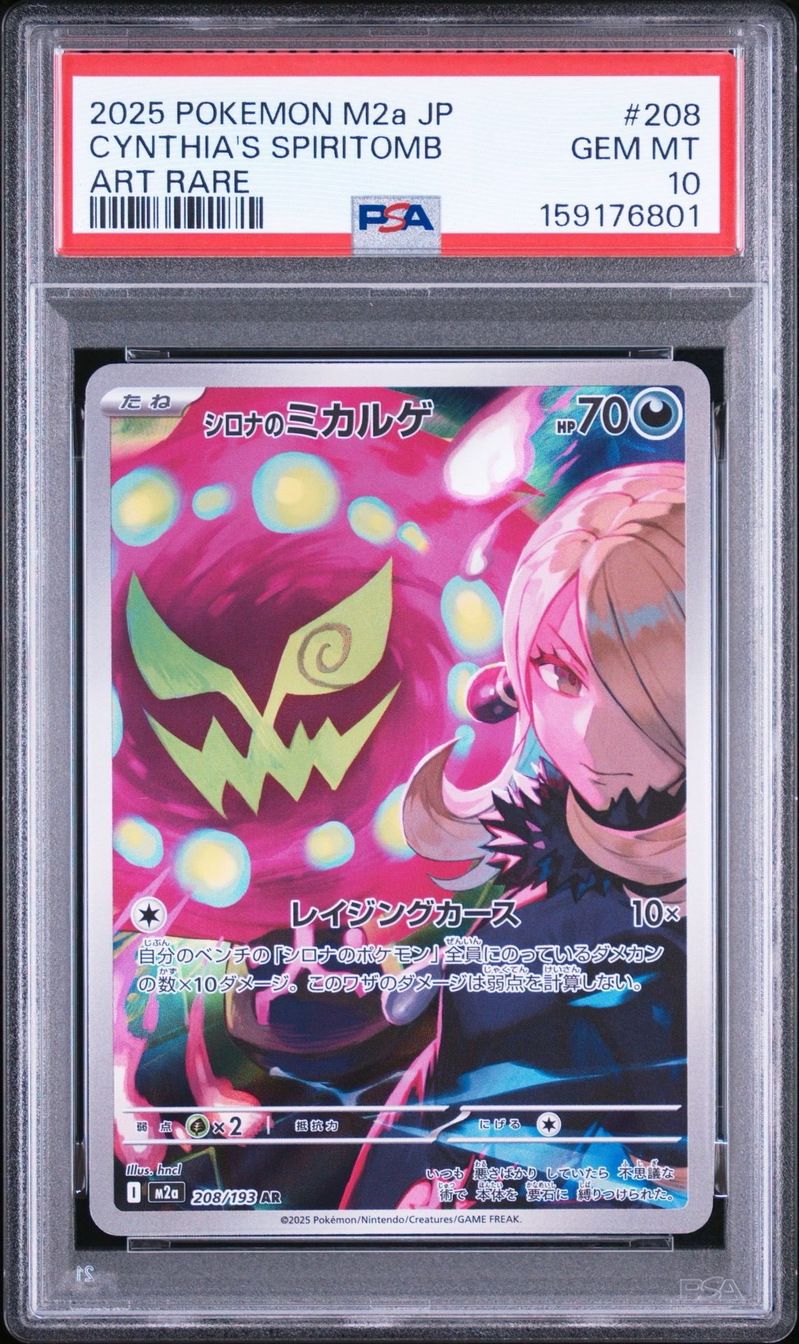 シロナのミカルゲ AR [M2a 208/193](ハイクラスパック「MEGAドリームex