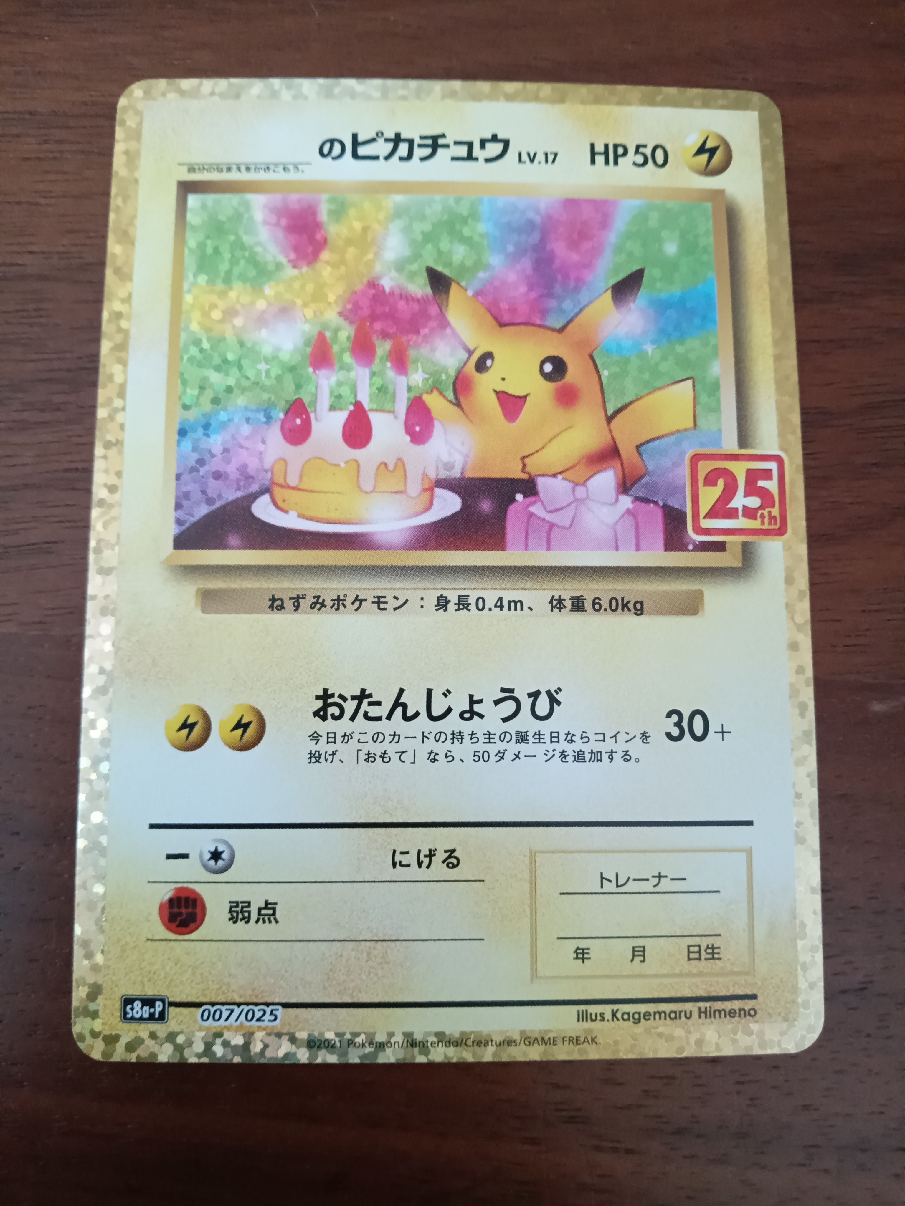 _のピカチュウ: プロモ (お誕生日ピカチュウ) [S8a-P 007/025](プロモカードパック 25th ANNIVERSARY edition)