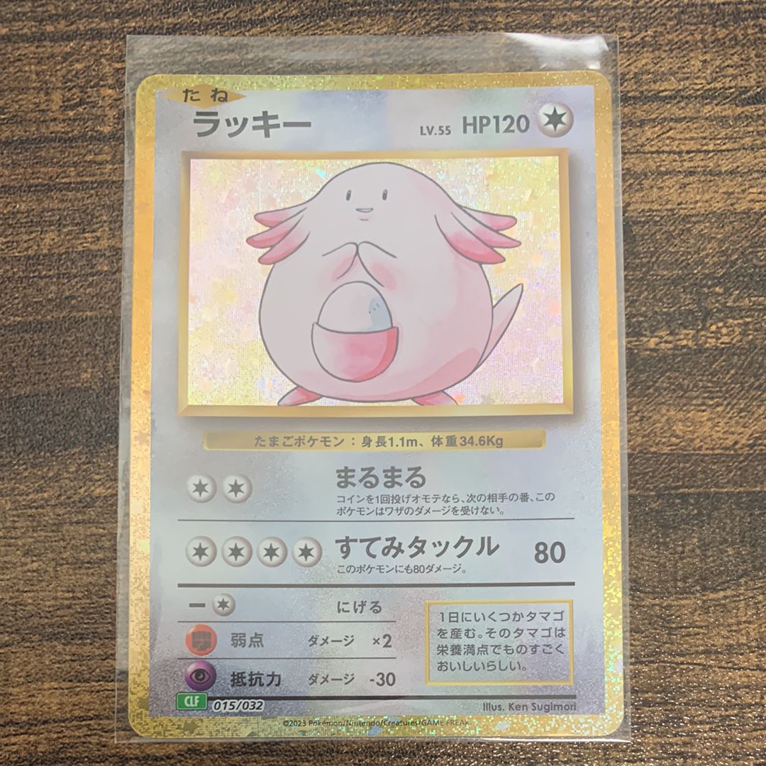 ラッキー [CLF 015/032](ポケモンカードゲーム Classic)