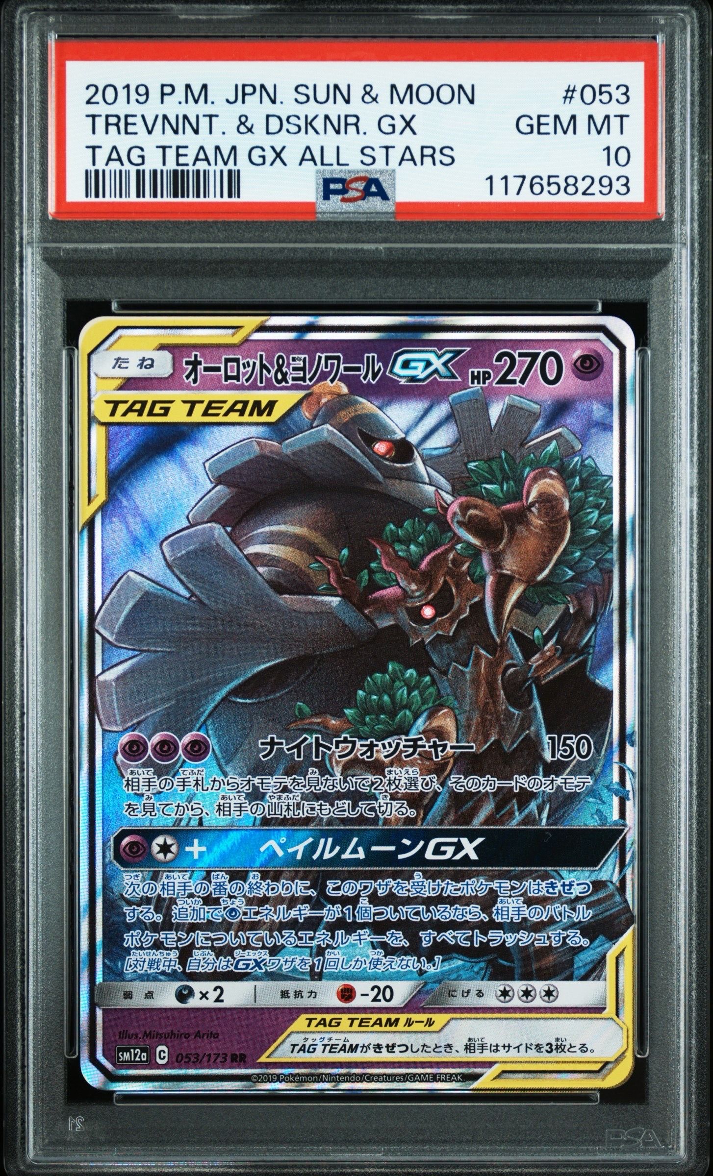 オーロット&ヨノワールGX RR [SM12a 053/173](ハイクラスパック「TAG TEAM GX タッグオールスターズ」)