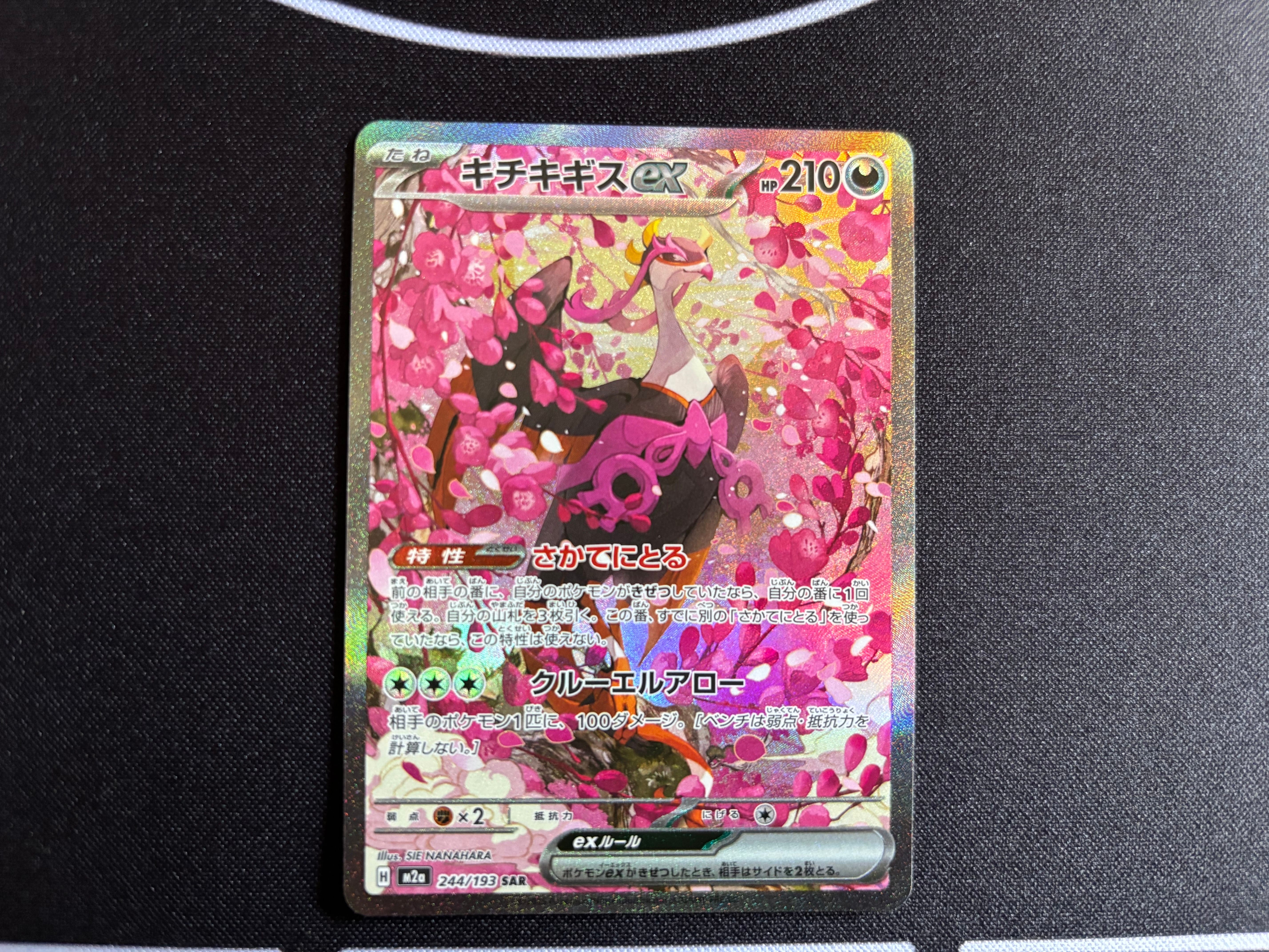 キチキギスex SAR [M2a 244/193](ハイクラスパック「MEGAドリームex」)