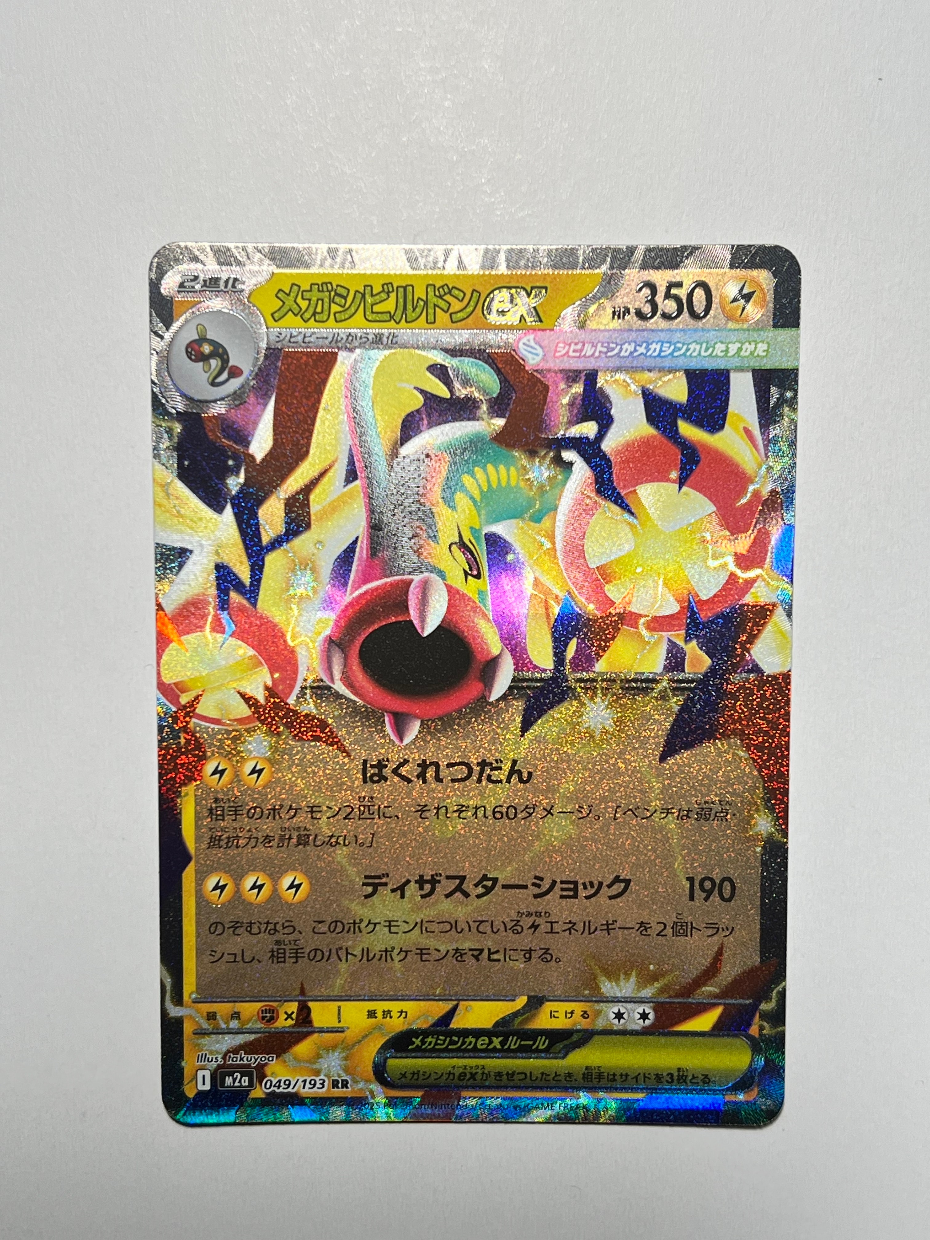 メガシビルドンex RR [M2a 049/193](ハイクラスパック「MEGAドリームex