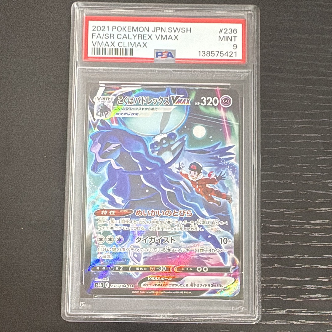 こくばバドレックスVMAX CSR[S8b 236/184](ハイクラスパック「VMAXクライマックス」)