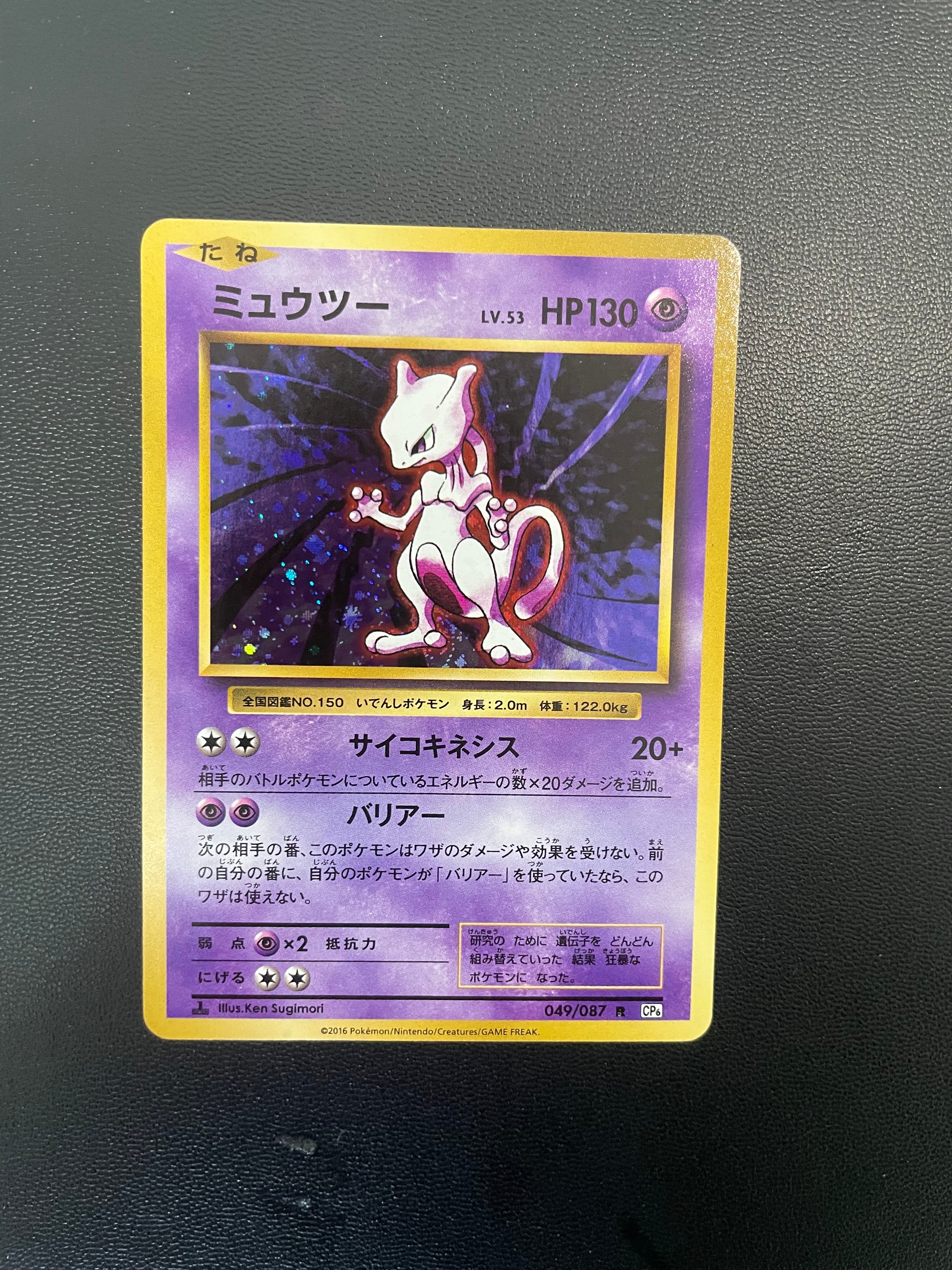 ミュウツー R :1ED [CP6 049/087](コンセプトパック