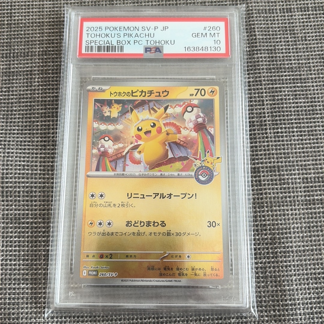 トウホクのピカチュウ P [SV-P 260](スペシャルBOX「ポケモンセンタートウホク」)