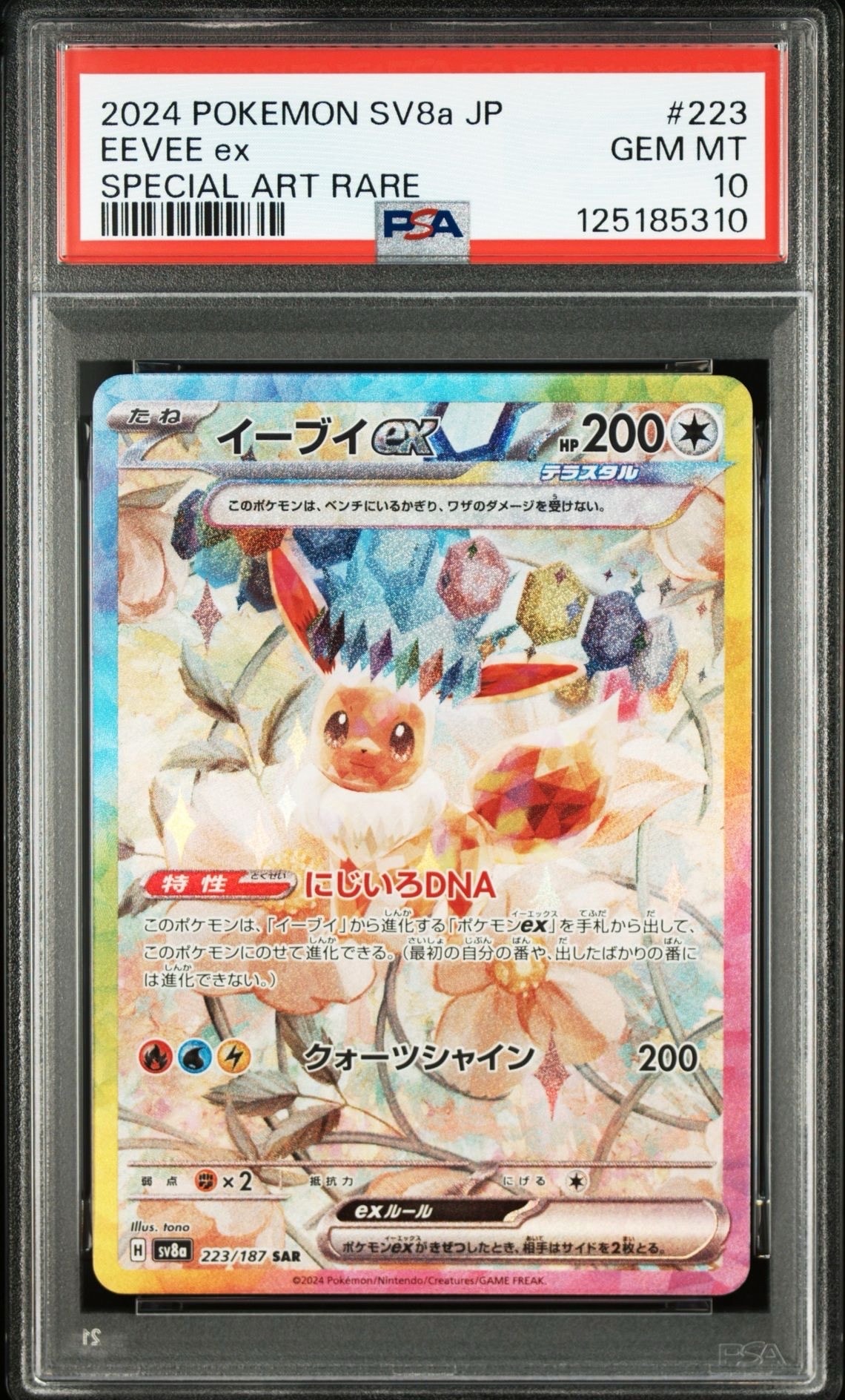 イーブイex SAR [SV8a 223/187](ハイクラスパック「テラスタルフェスex」)