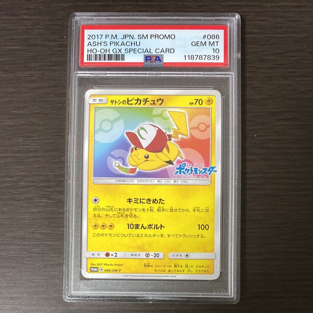 サトシのピカチュウ: プロモ[SM-P 74](プロモーションカード「SM-P
