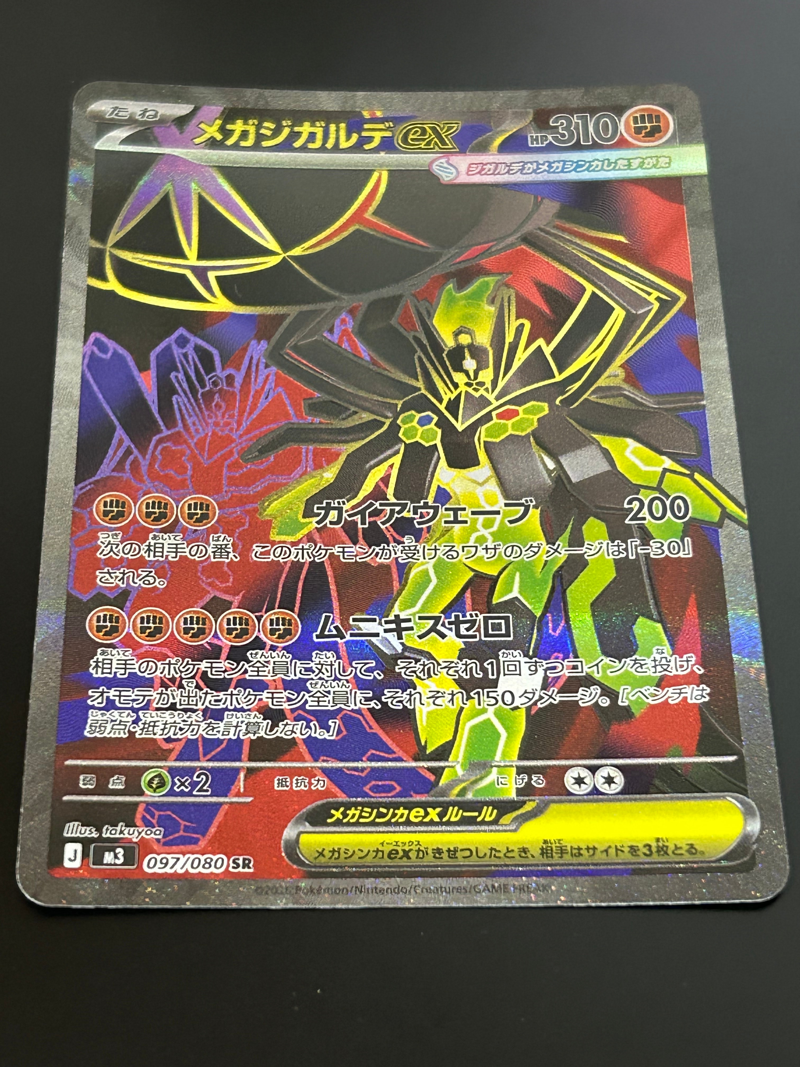 メガジガルデex SR [M3 097/080](拡張パック「ムニキスゼロ」)