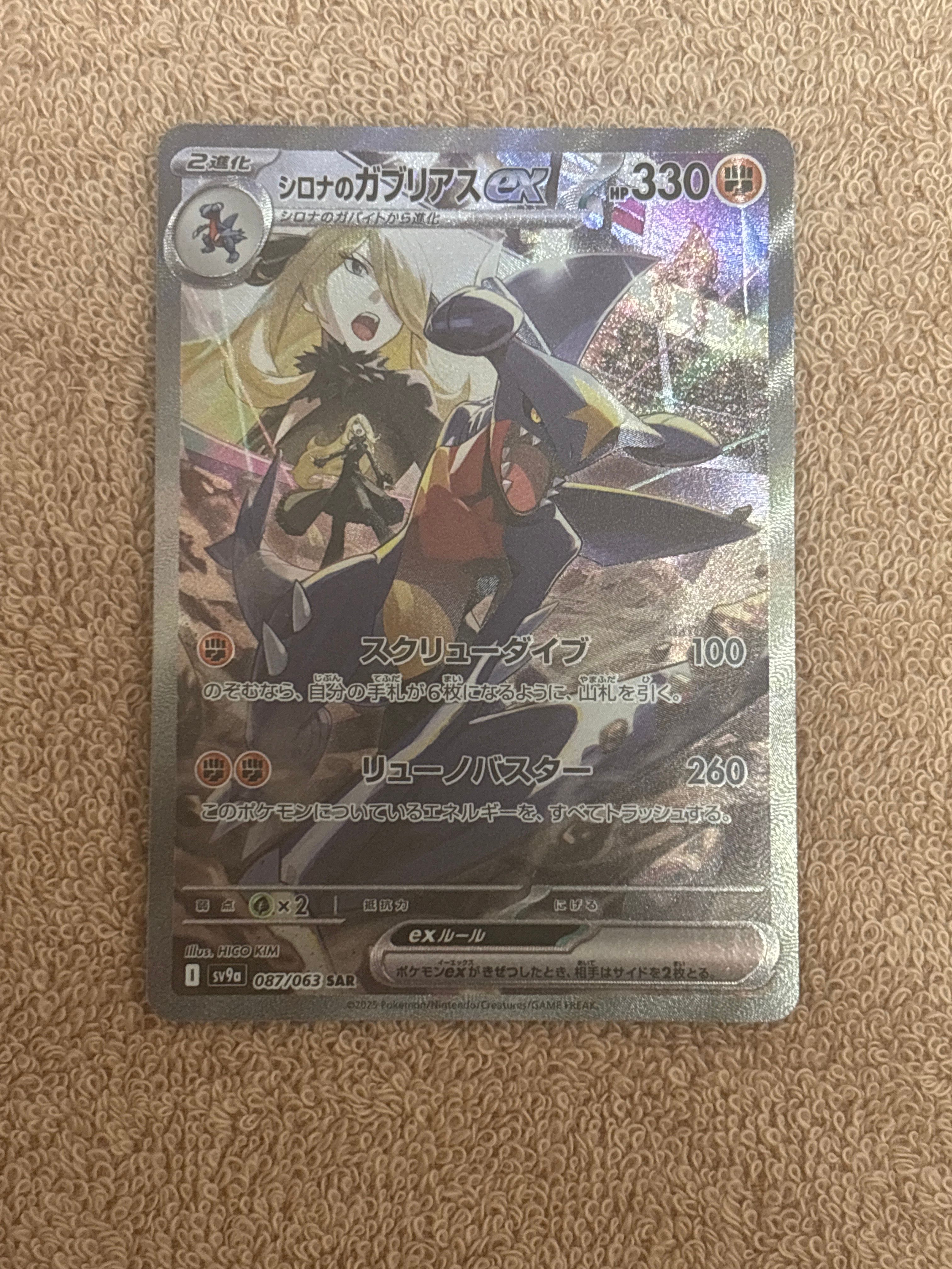 シロナのガブリアスex SAR [SV9a 087/063](強化拡張パック「熱風のアリーナ」)