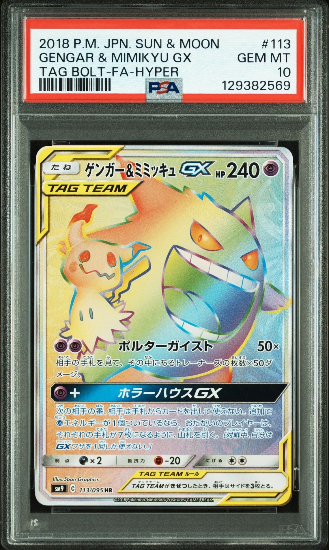 ゲンガー&ミミッキュGX HR [SM9 113/095](拡張パック「タッグボルト」)