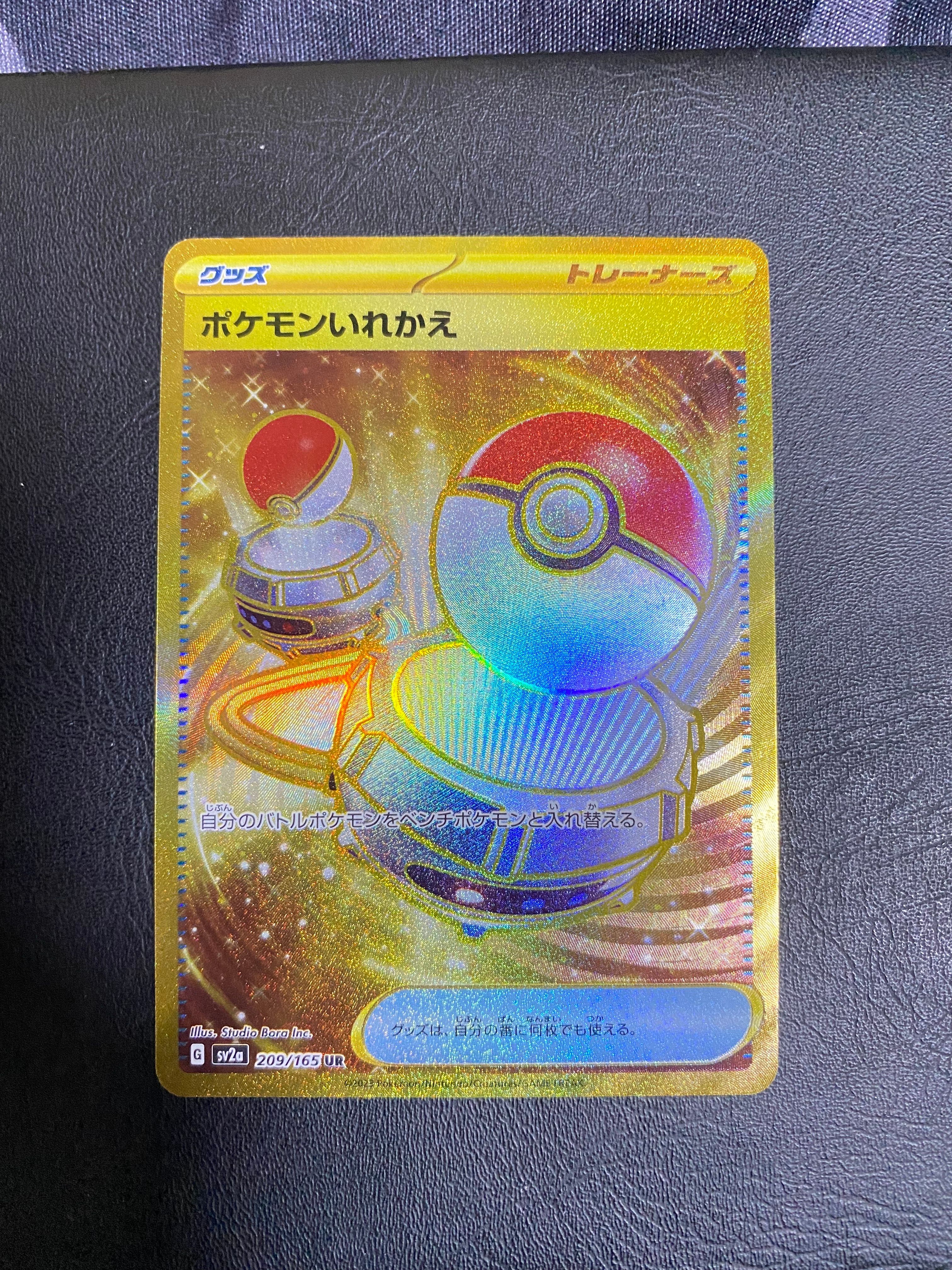 ポケモンいれかえ UR[SV2a 209/165](強化拡張パック「ポケモンカード151」)