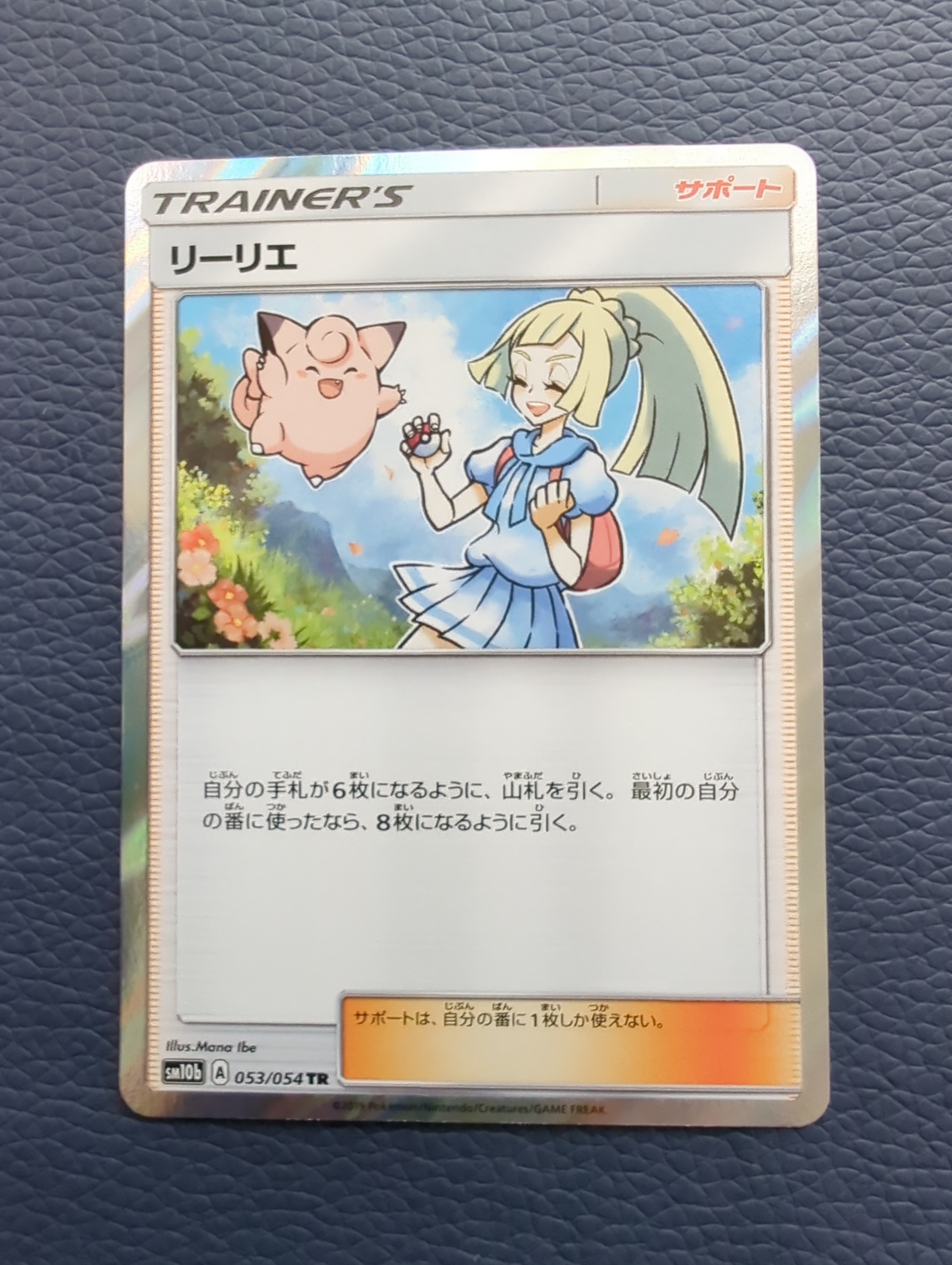 リーリエ TR[SM10b 053/054](強化拡張パック「スカイレジェンド」)