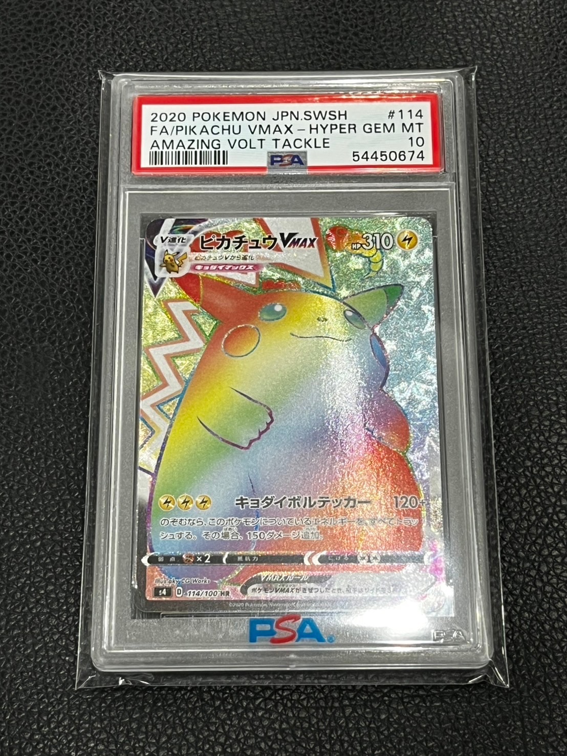 ピカチュウVMAX HR[S4 114/100](拡張パック「仰天のボルテッカー」)の