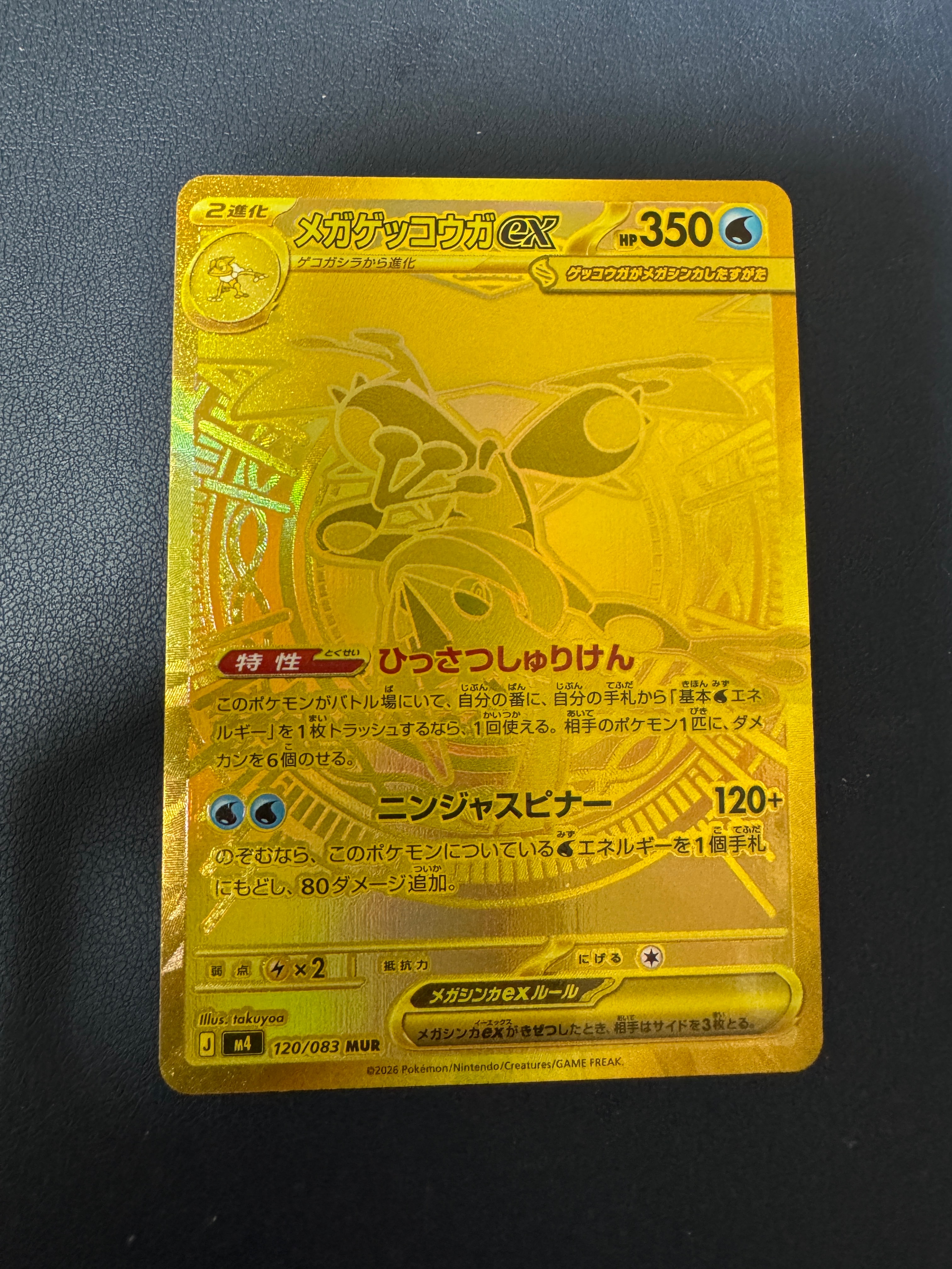 メガゲッコウガex MUR [M4 120/083](拡張パック「ニンジャスピナー」)