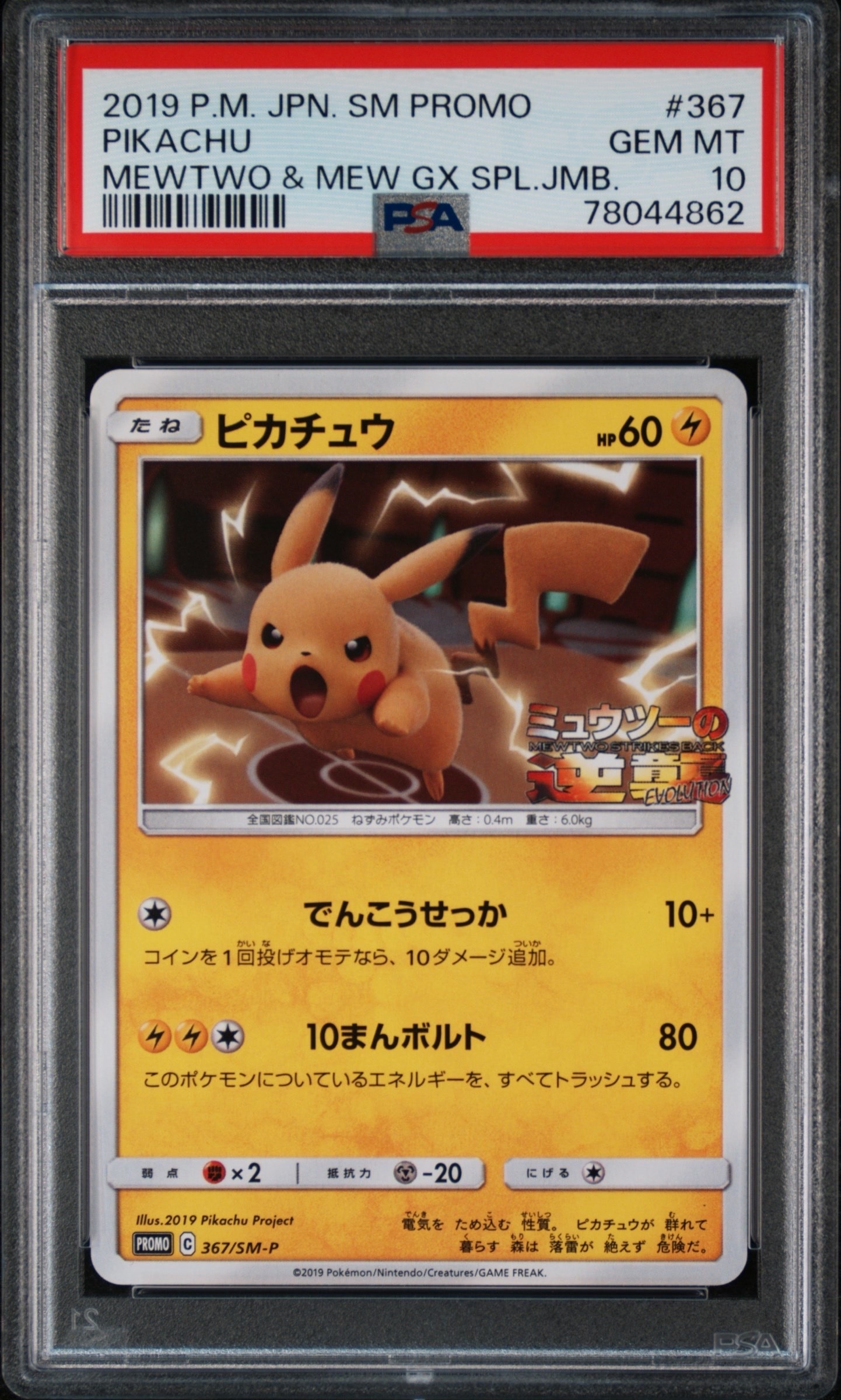 ピカチュウ P [SM-P 367](プロモーションカード「スペシャルジャンボカードパック ミュウツー&ミュウGX」)