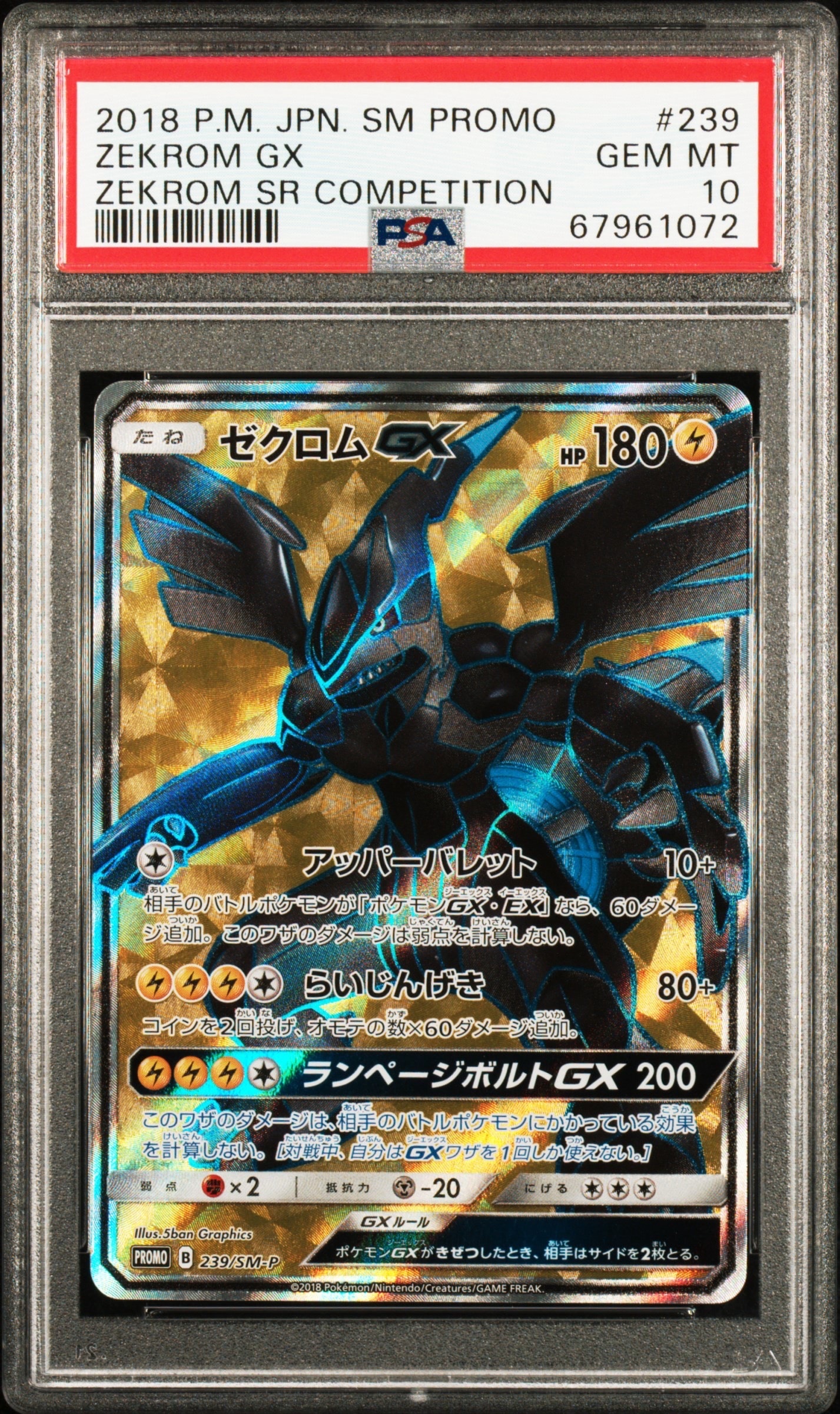 ゼクロムGX SR: 争奪戦プロモ[SM-P 239](プロモーションカード「SM-P
