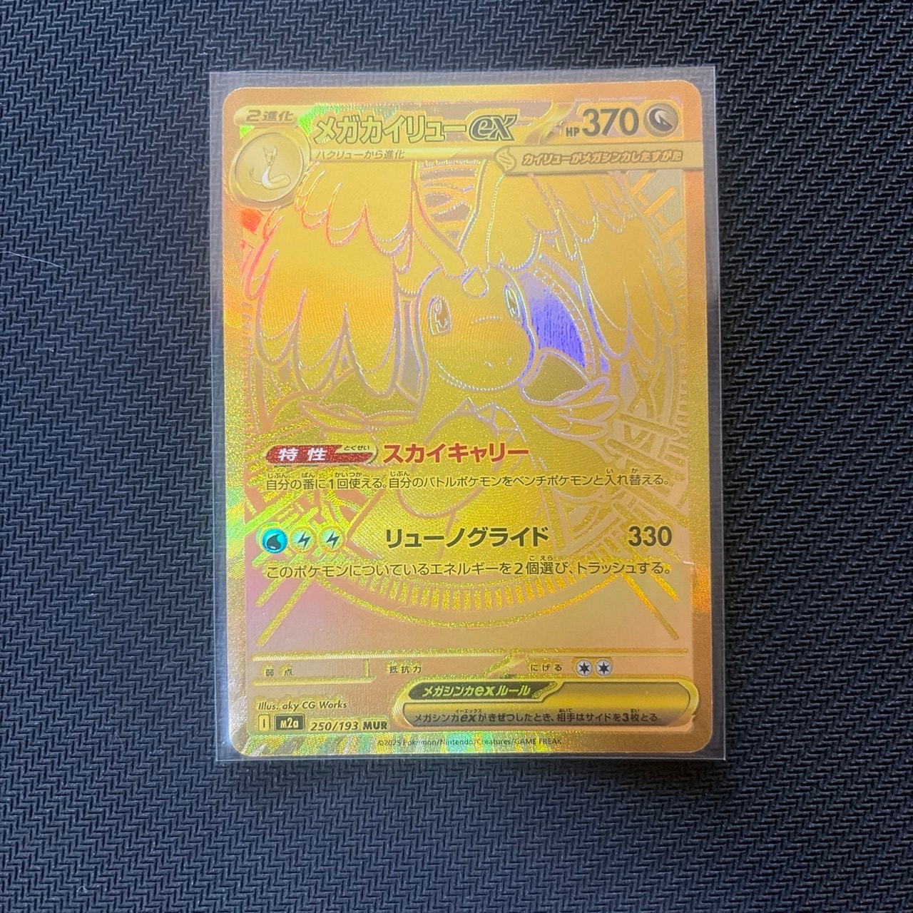 メガカイリューex MUR [M2a 250/193](ハイクラスパック「MEGAドリーム