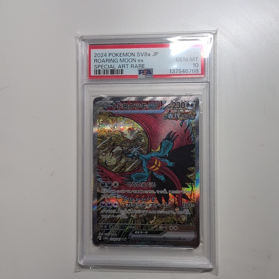 トドロクツキex SAR [SV8a 218/187](ハイクラスパック「テラスタルフェスex」)