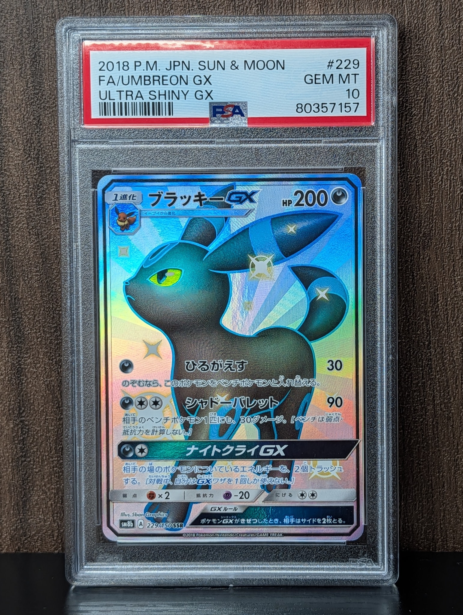 ブラッキーGX SSR[SM8b 229/150](ハイクラスパック「GXウルトラ