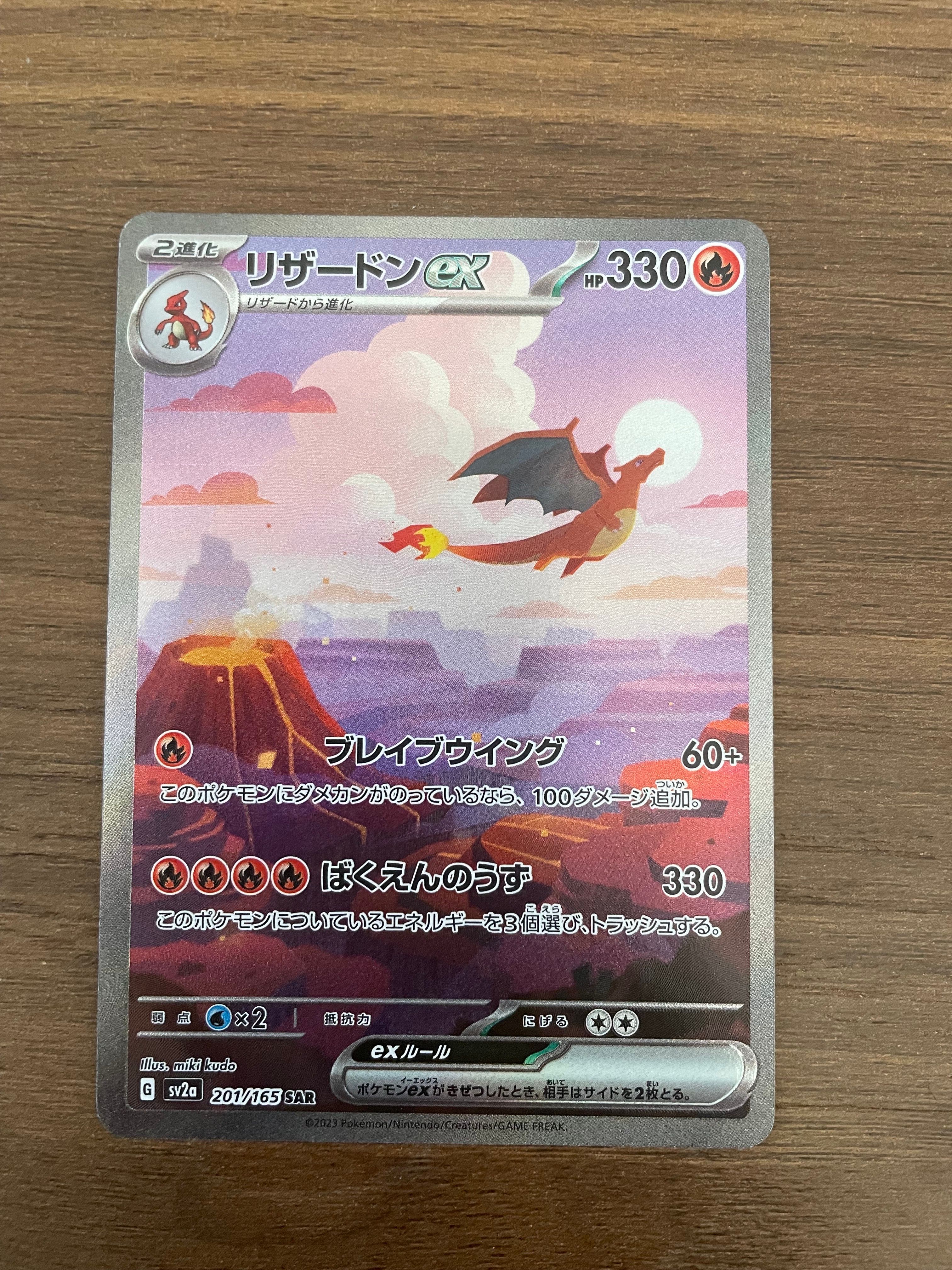 リザードンex SAR [SV2a 201/165](強化拡張パック「ポケモンカード151」)
