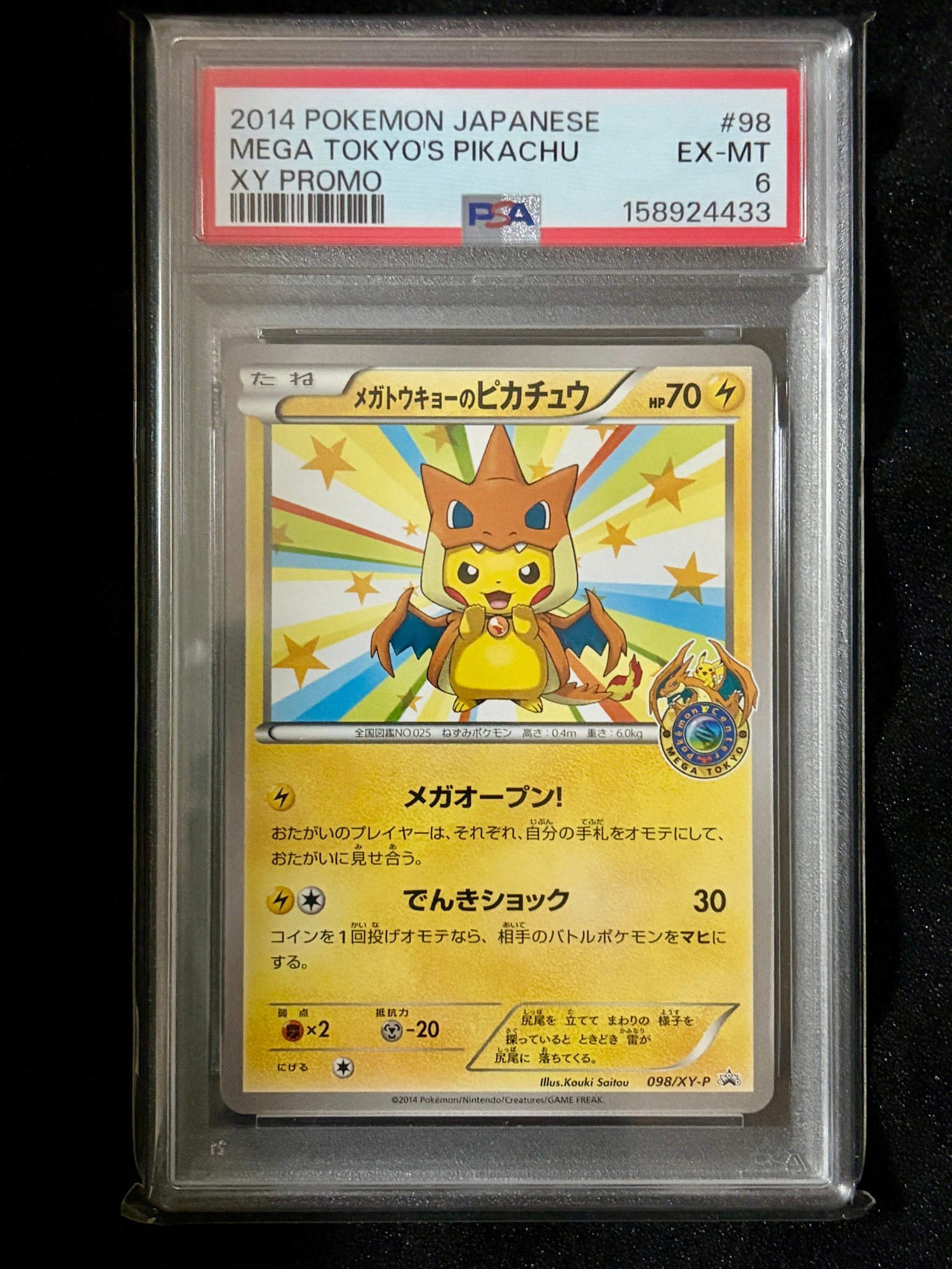 メガトウキョーのピカチュウ: プロモ[XY-P 098/XY-P](プロモーション