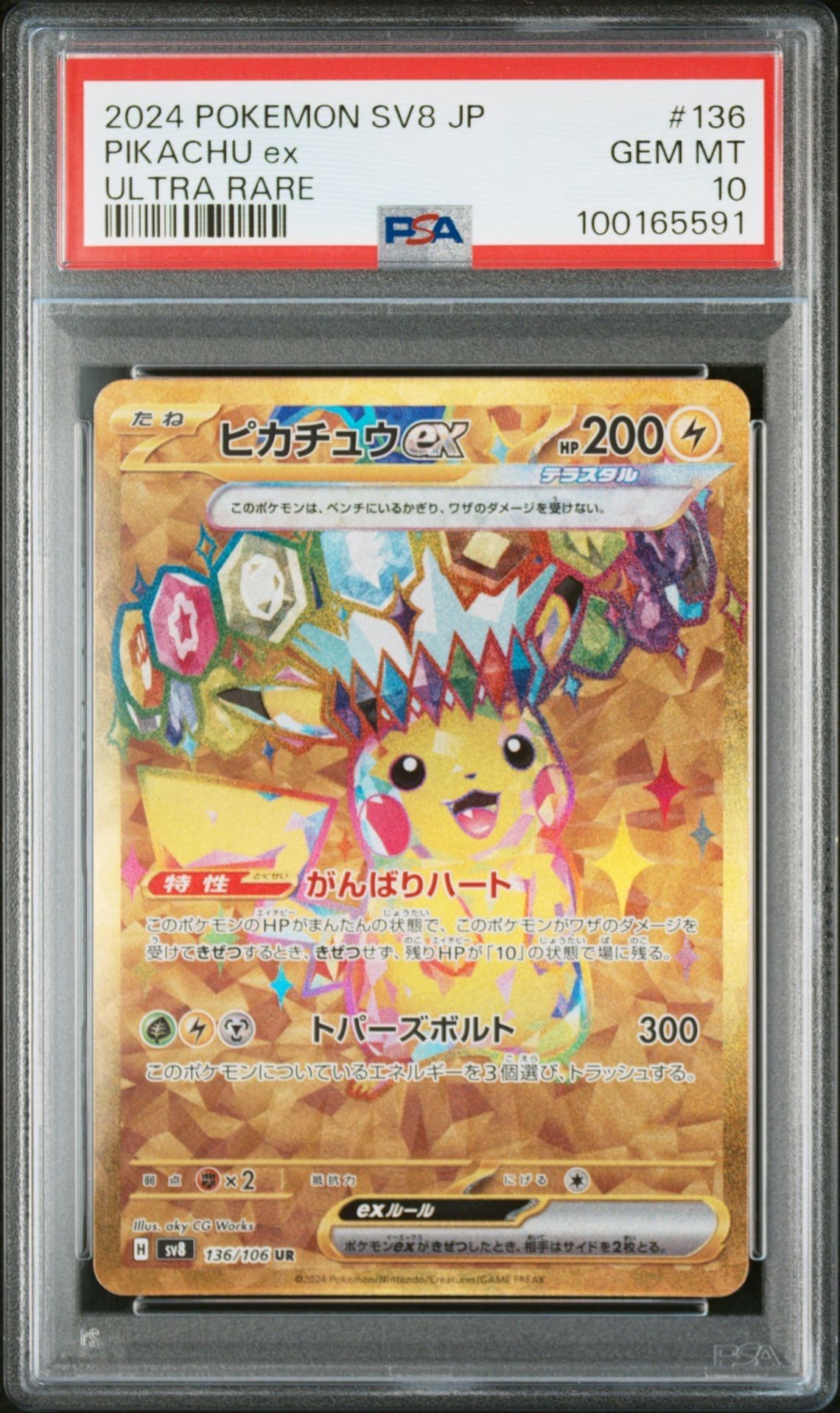 ピカチュウex UR [SV8 136/106](拡張パック「超電ブレイカー」)