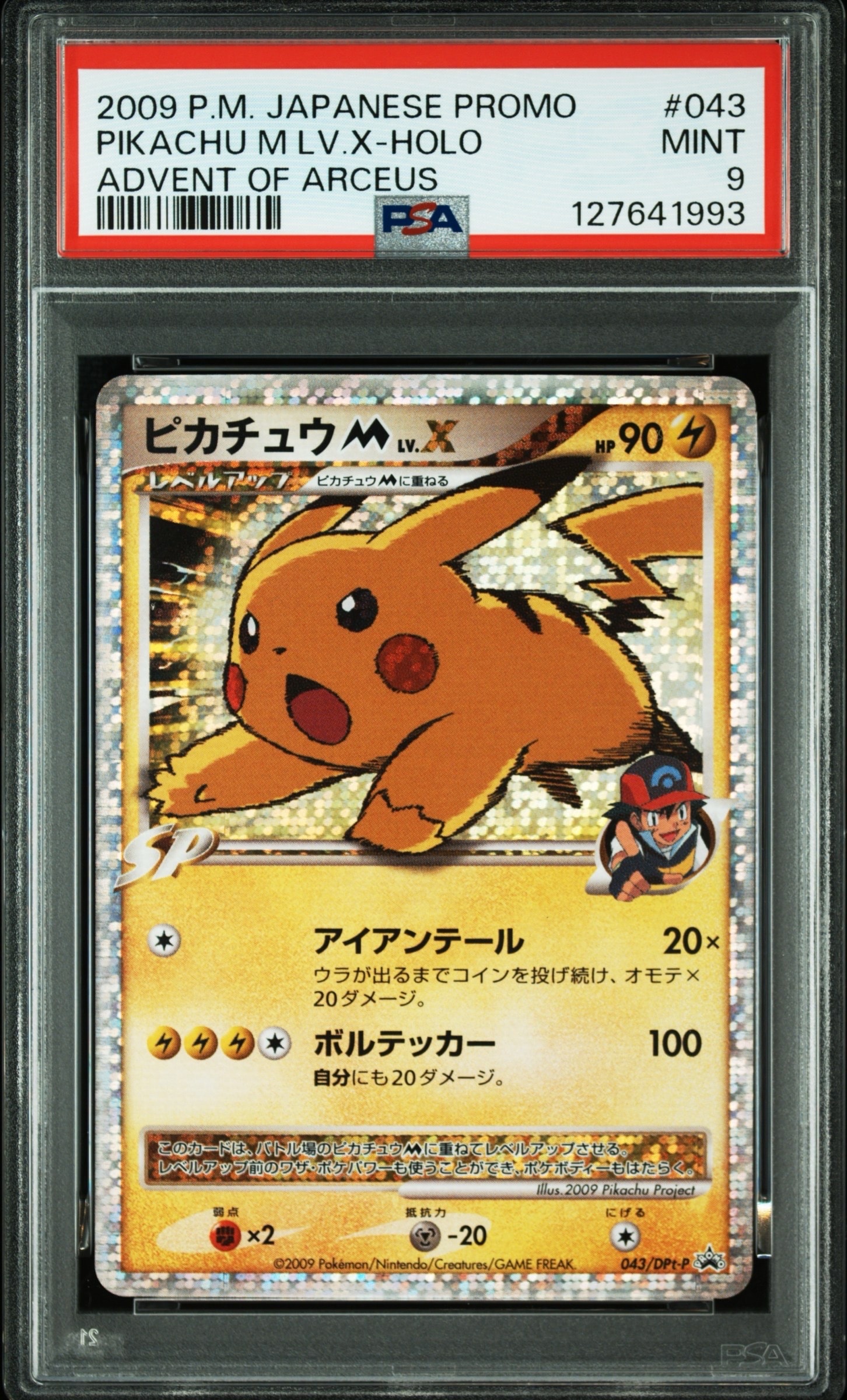 ピカチュウM ムービー LV.X: プロモ[DPt-P 043/DPt-P](プロモーション