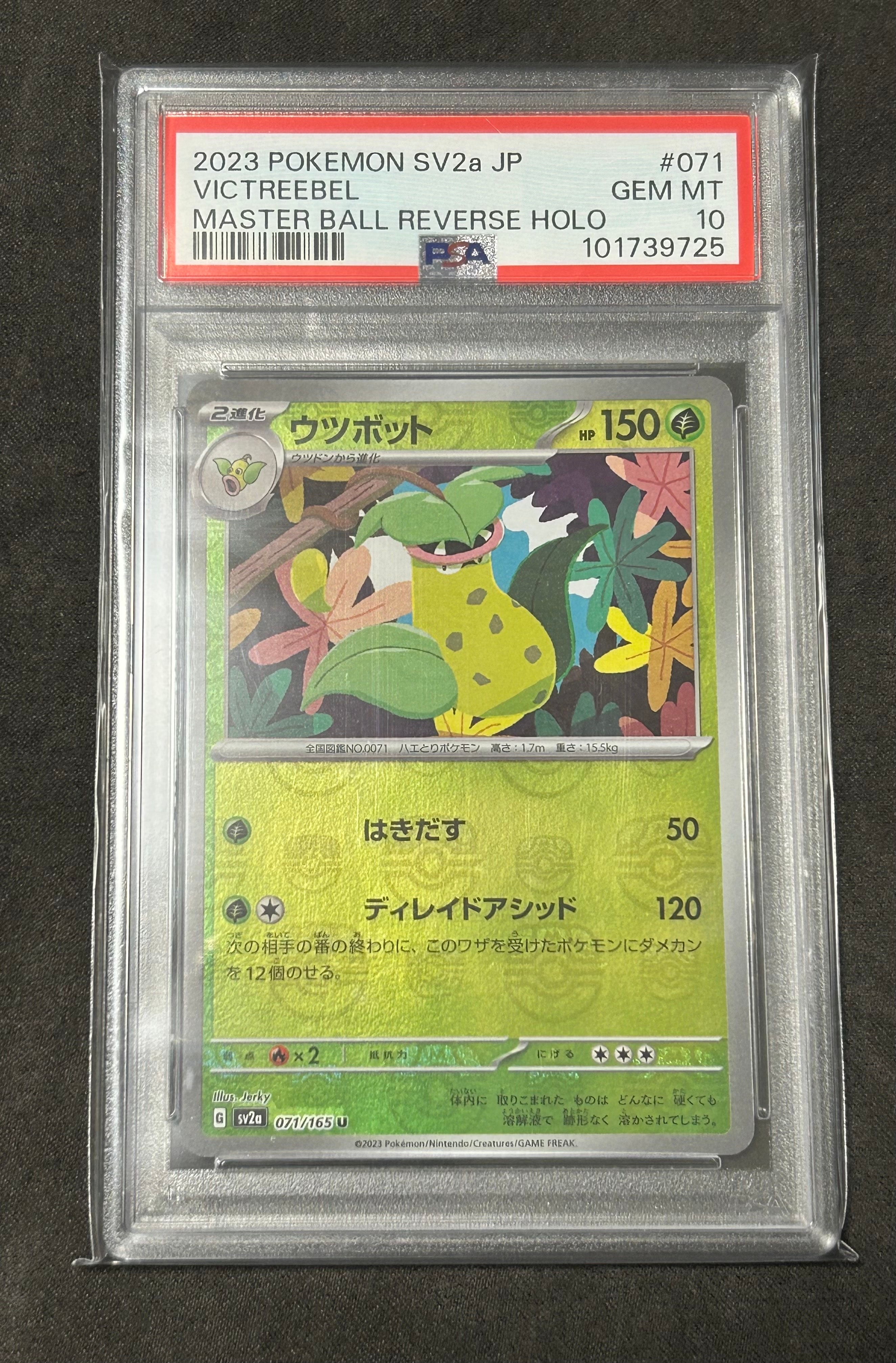 ウツボット U: マスターボールミラー[SV2a 071/165](強化拡張パック「ポケモンカード151」)