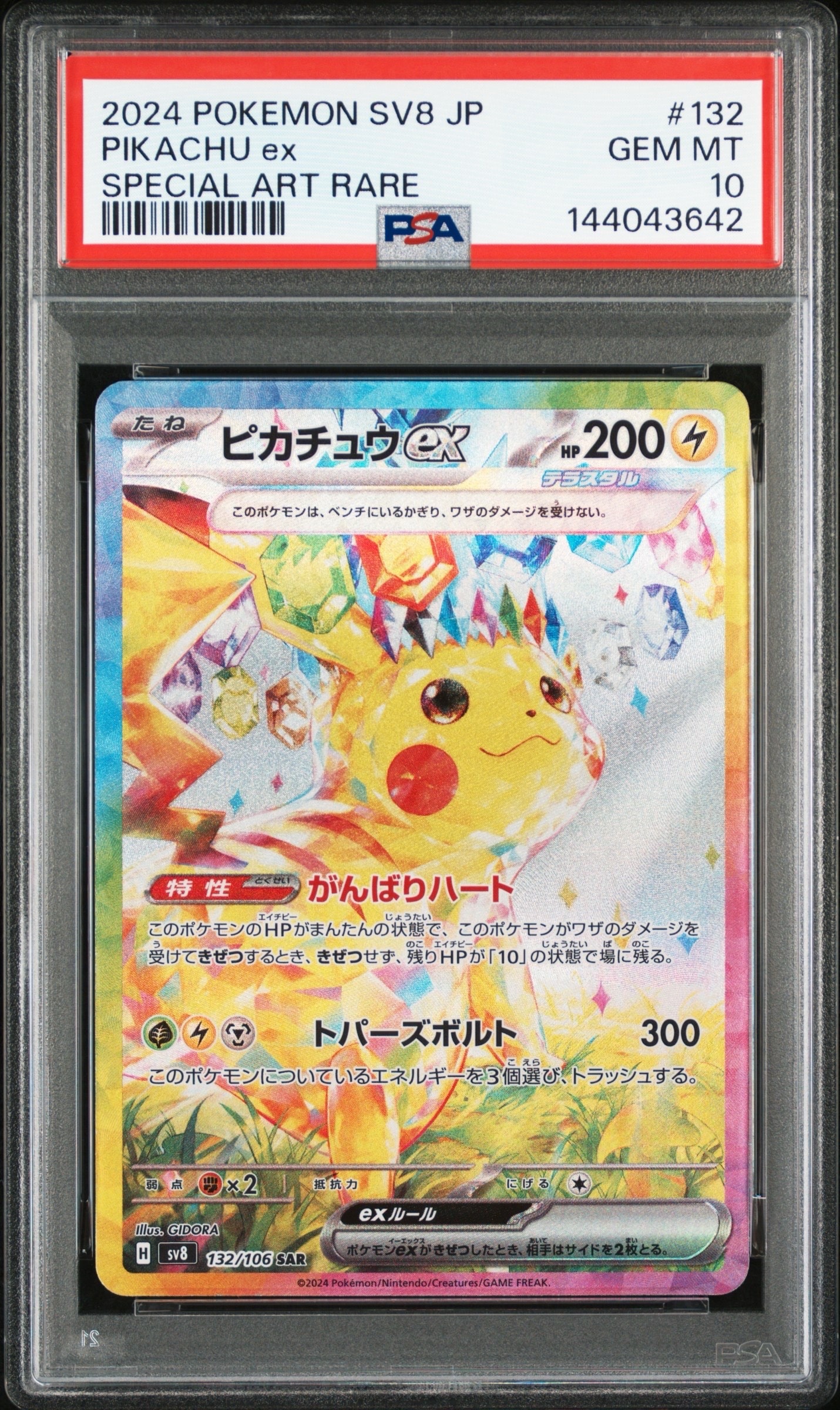 ピカチュウex SAR [SV8 132/106](拡張パック「超電ブレイカー」)