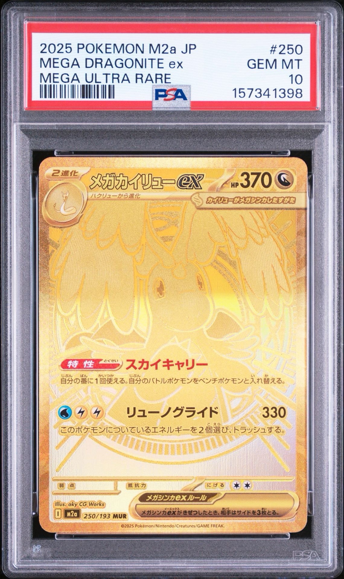 メガカイリューex MUR [M2a 250/193](ハイクラスパック「MEGAドリームex」)