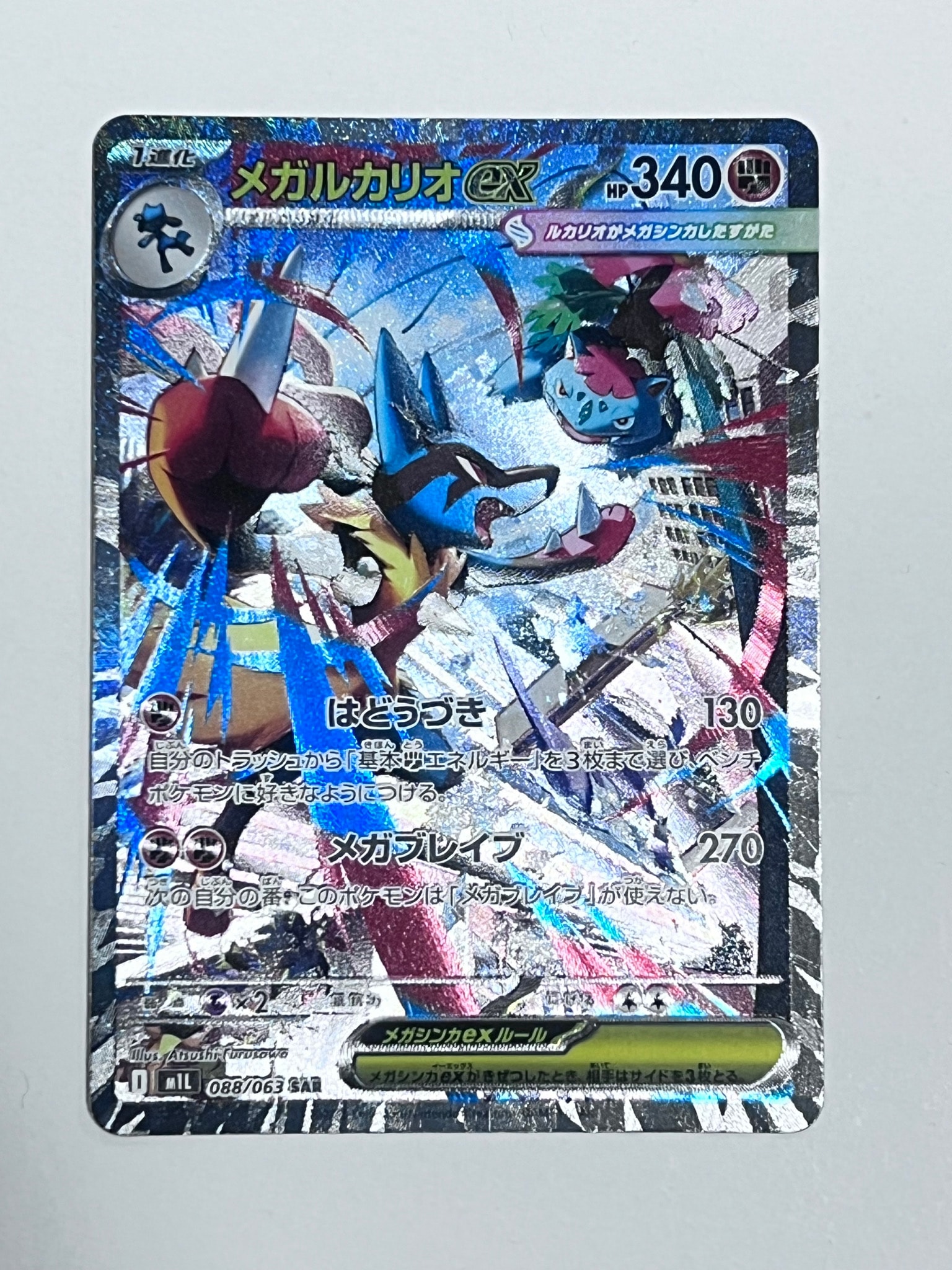 PSA10】メガルカリオex SAR [M1L 088/063](拡張パック「メガブレイブ