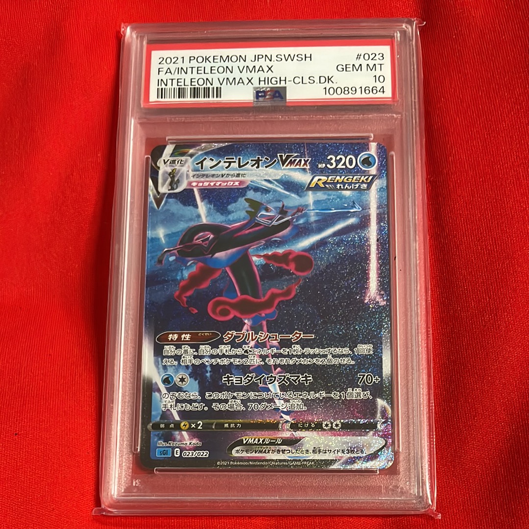 PSA10】インテレオンVMAX: SA[SGI 023/022](ハイクラスデッキ「インテ
