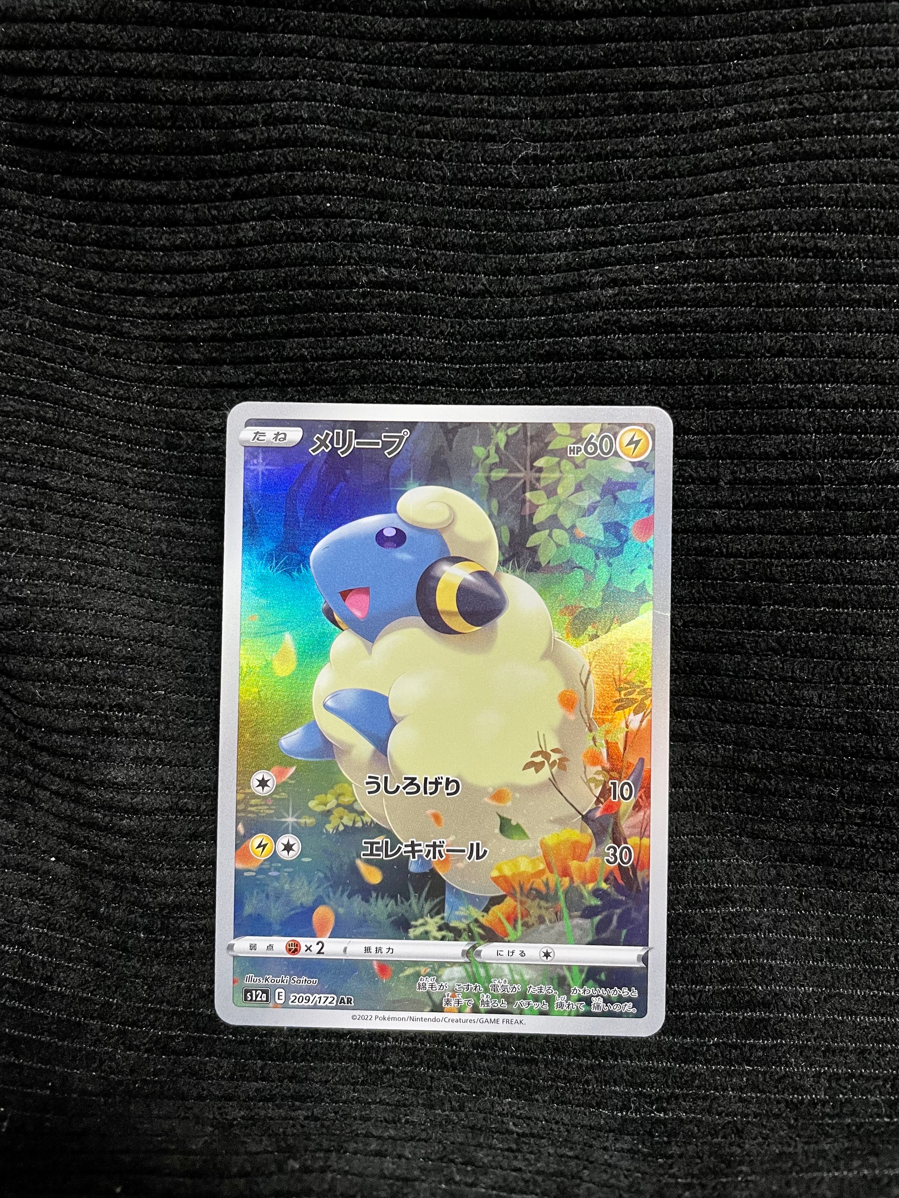 メリープ AR[s12a 209/172](ハイクラスパック「VSTARユニバース」)