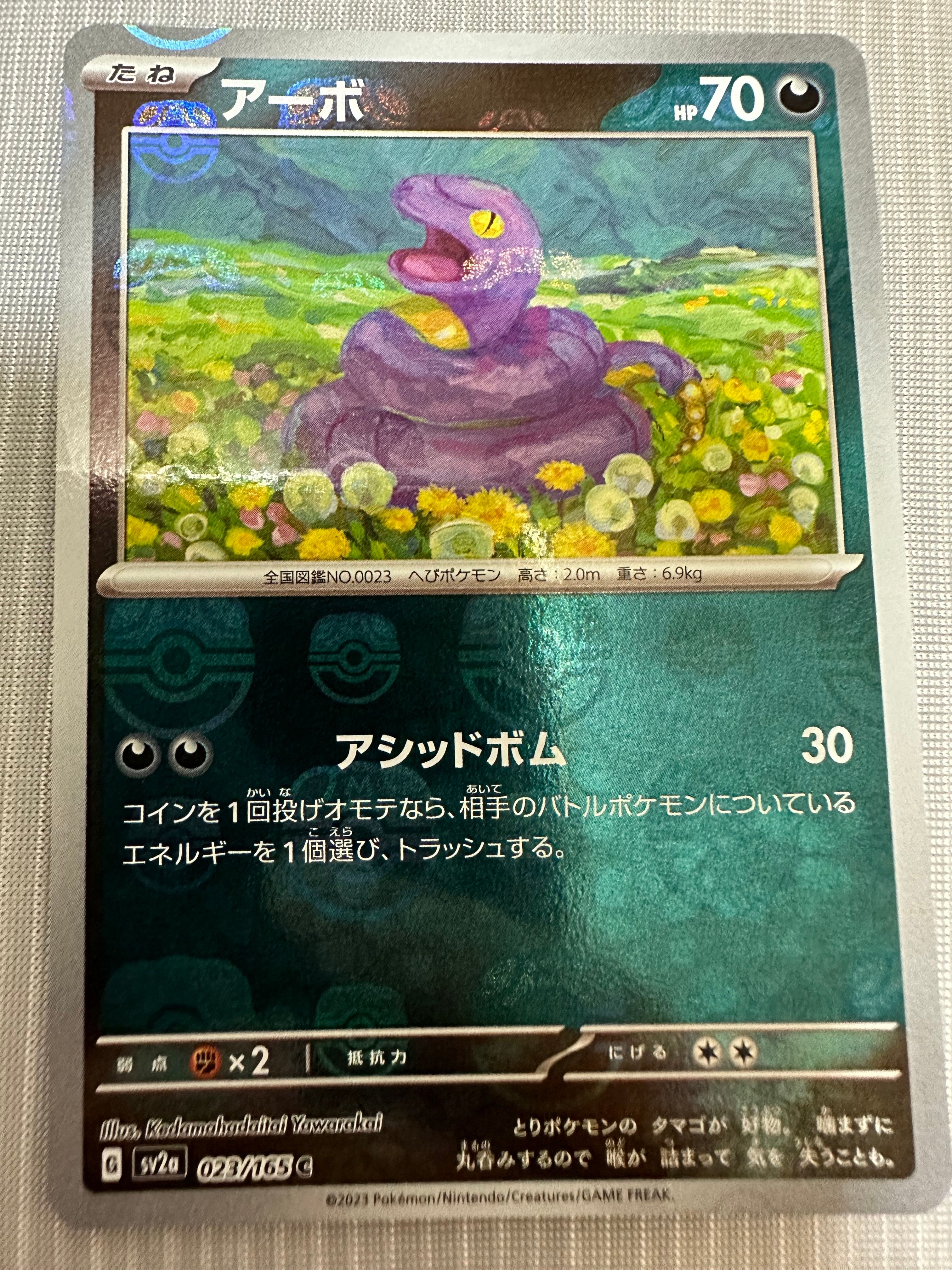 アーボ C: マスターボールミラー[SV2a 023/165](強化拡張パック「ポケモンカード151」)