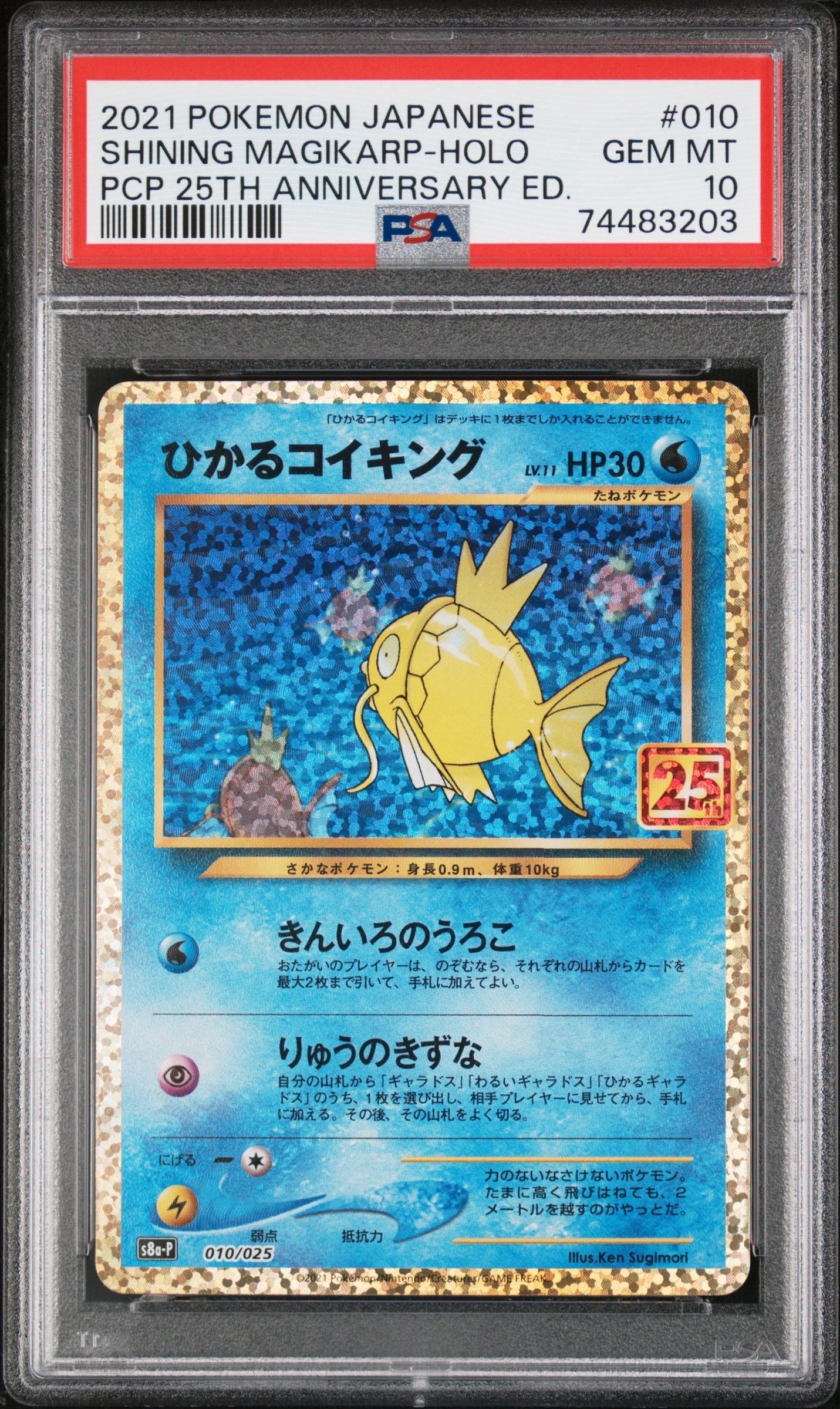 ひかるコイキング: プロモ[S8a-P 010/025](プロモカードパック 25th ANNIVERSARY edition)
