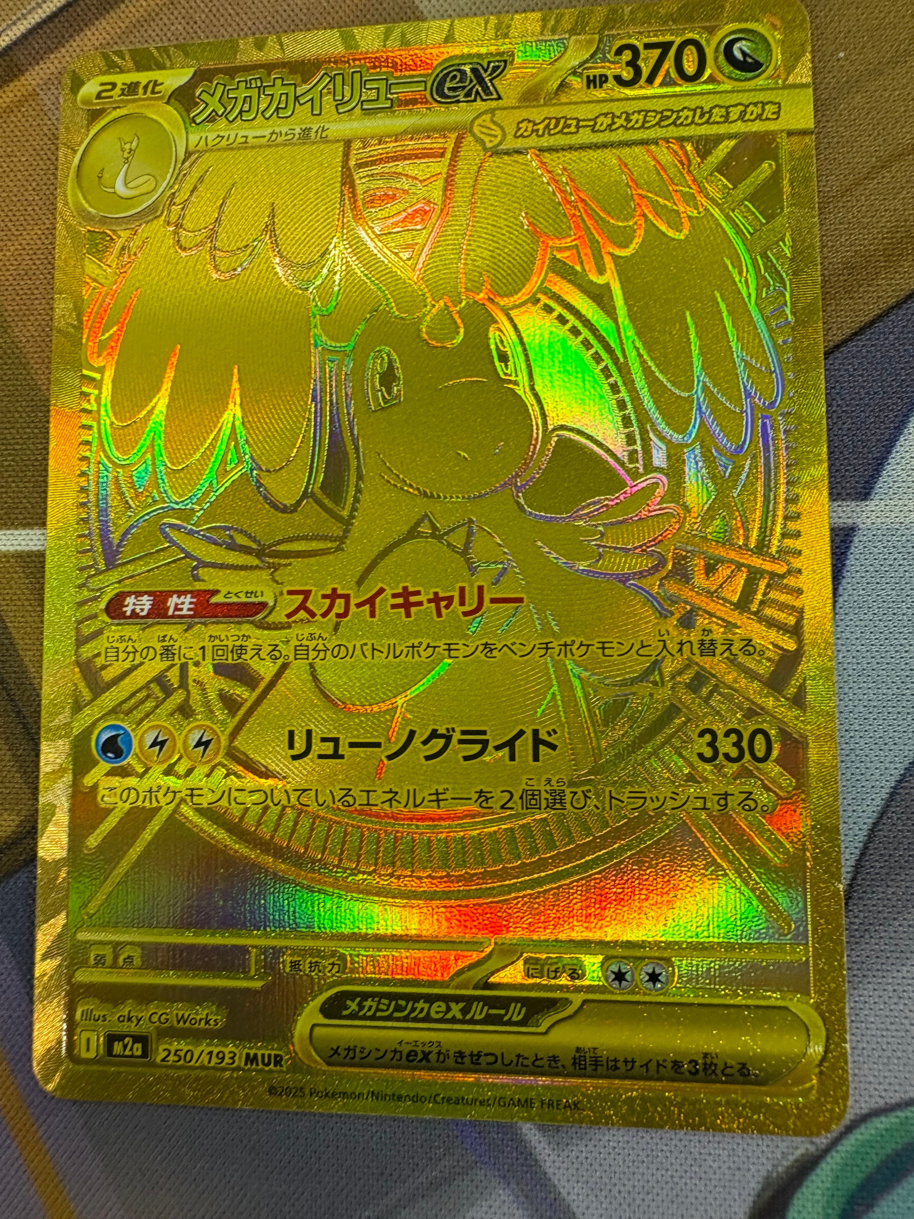 メガカイリューex MUR [M2a 250/193](ハイクラスパック「MEGAドリームex」)