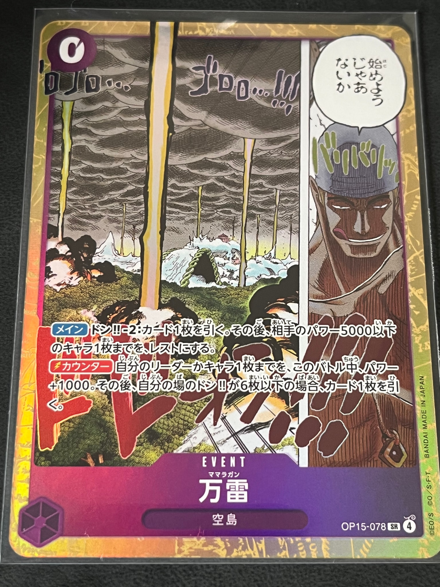 万雷 SR [OP15-078](ブースターパック「神の島の冒険」)通販・買取