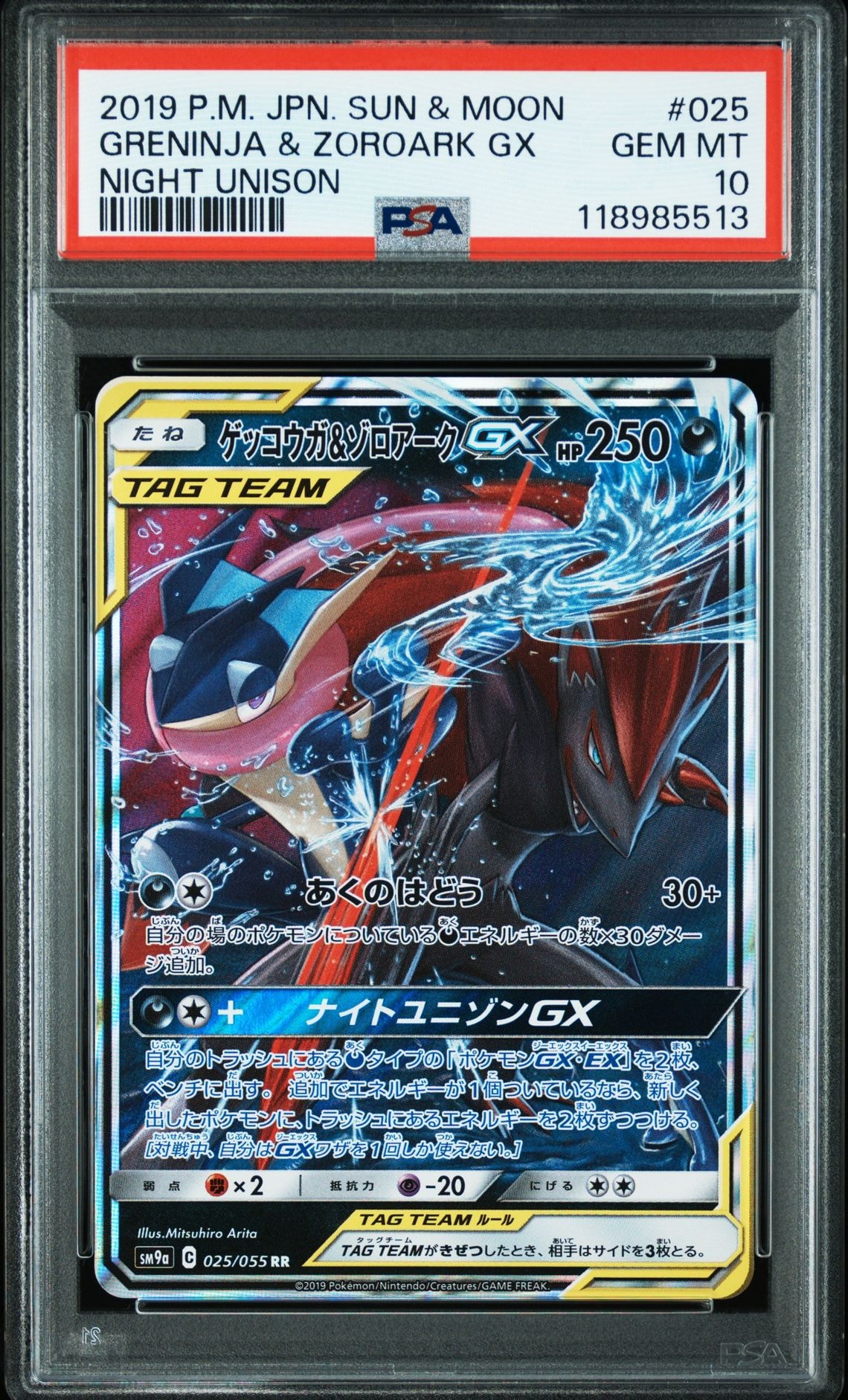 ゲッコウガ&ゾロアークGX RR [SM9a 025/055](強化拡張パック「ナイトユニゾン」)