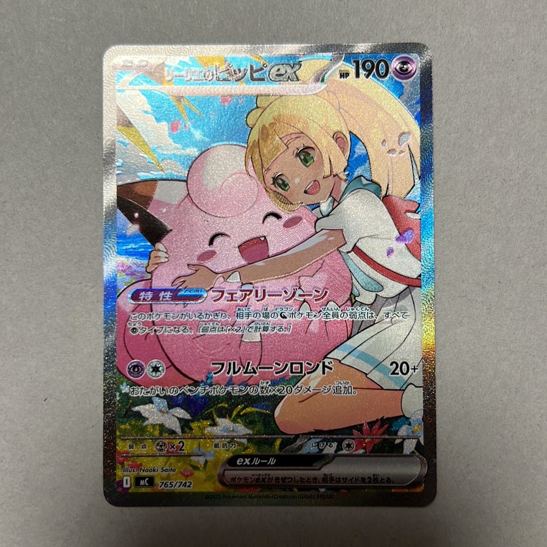 リーリエのピッピex SAR仕様 [MC 765/742](スタートデッキ100「バトル
