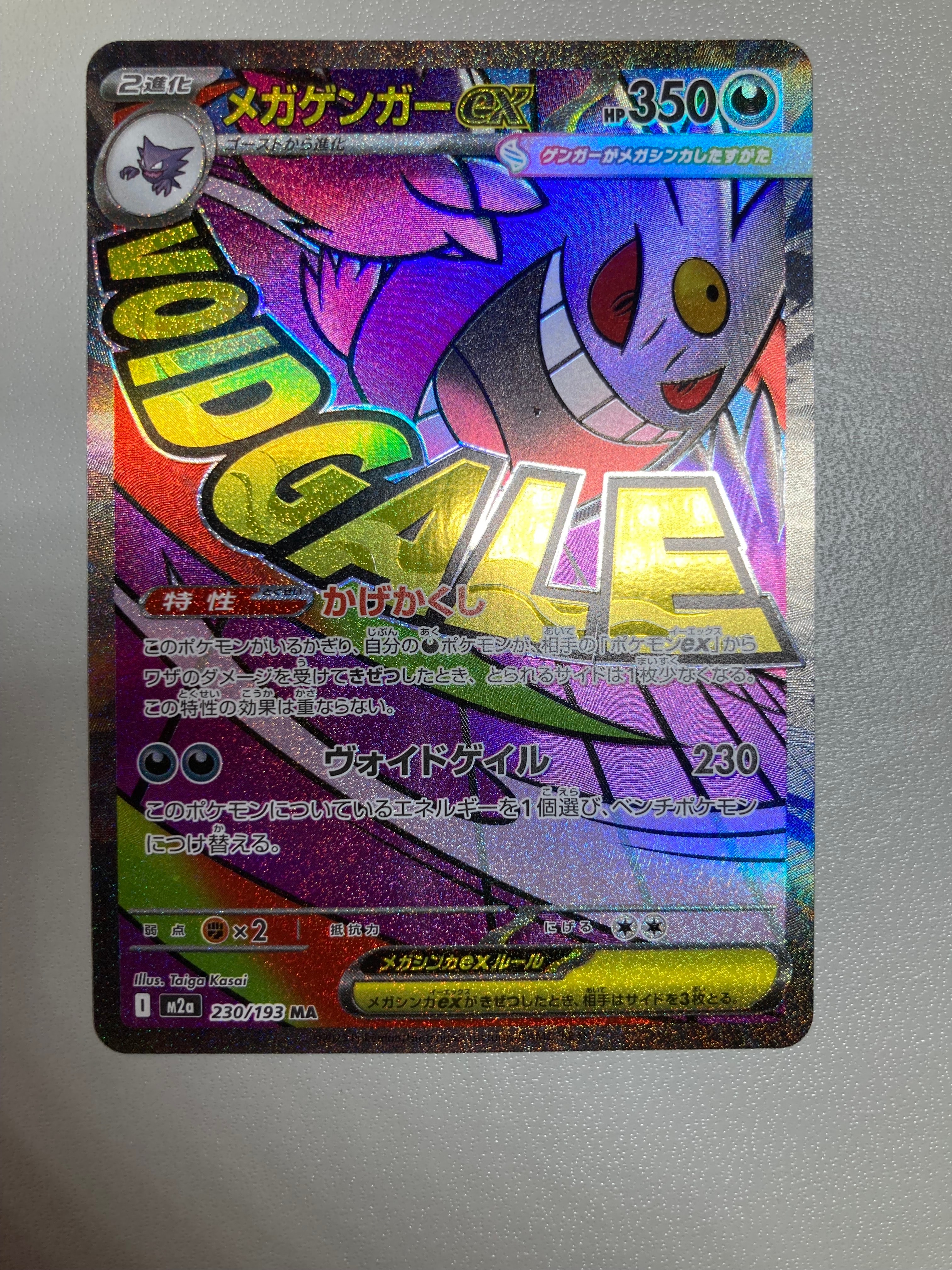 メガゲンガーex MA [M2a 230/193](ハイクラスパック「MEGAドリームex」)