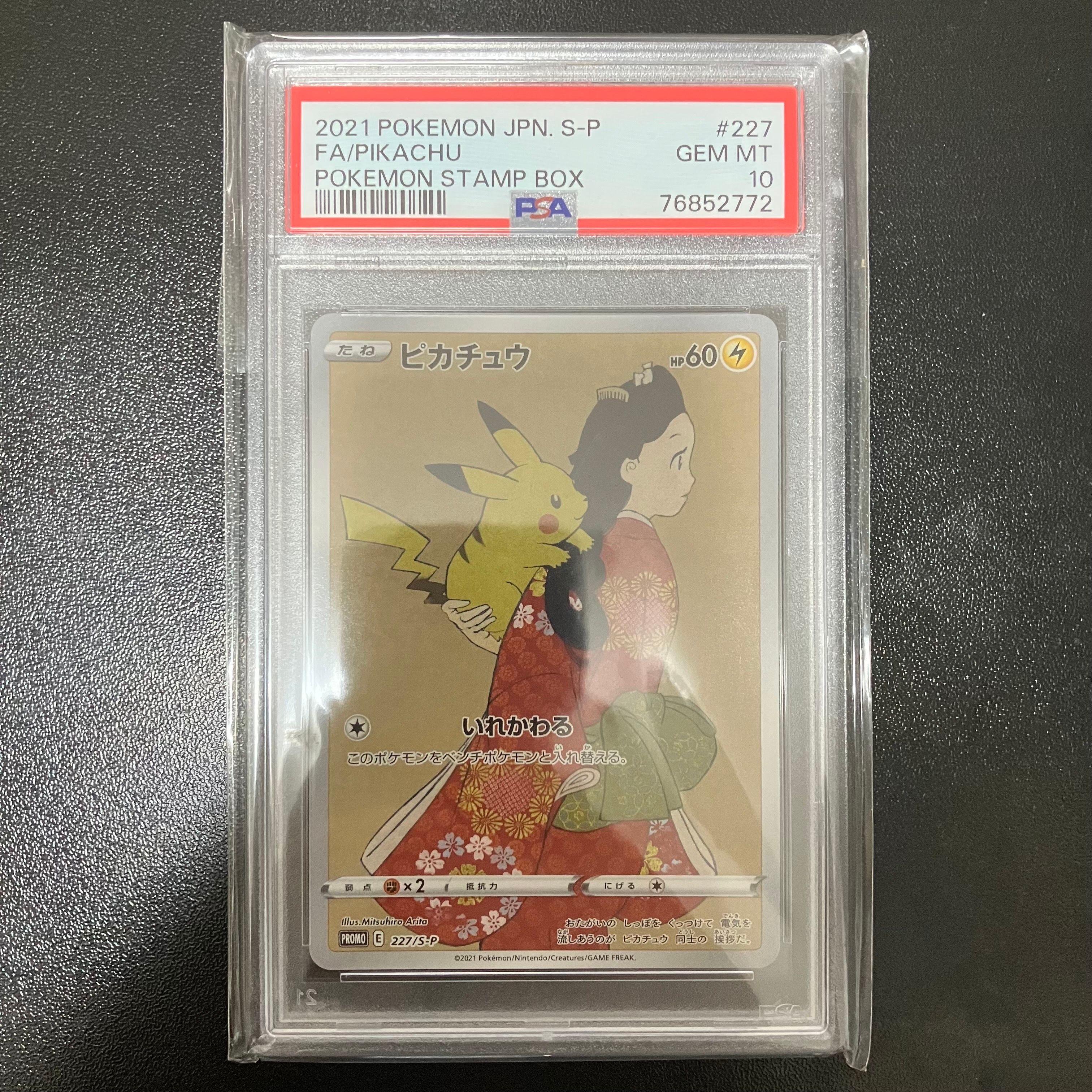 ピカチュウ: プロモ[S-P 227](プロモーションカード 「ポケモン切手BOX 見返り美人・月に雁セット」)