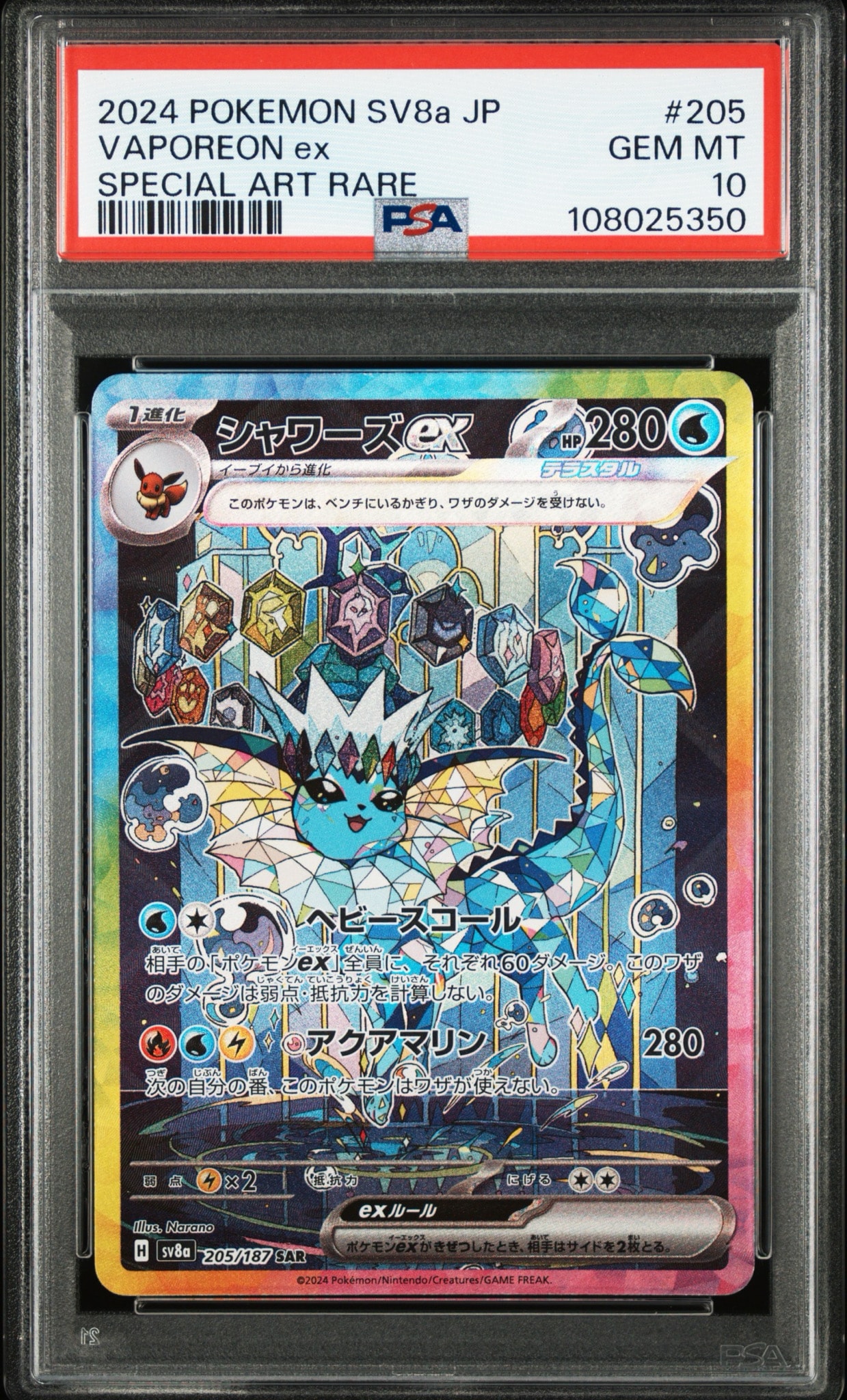 も*ち様 シャワーズ ex sar psa10 sv8a 205/187 シャワーズex SAR [SV8a 205/187](ハイクラスパック「テラスタルフェス