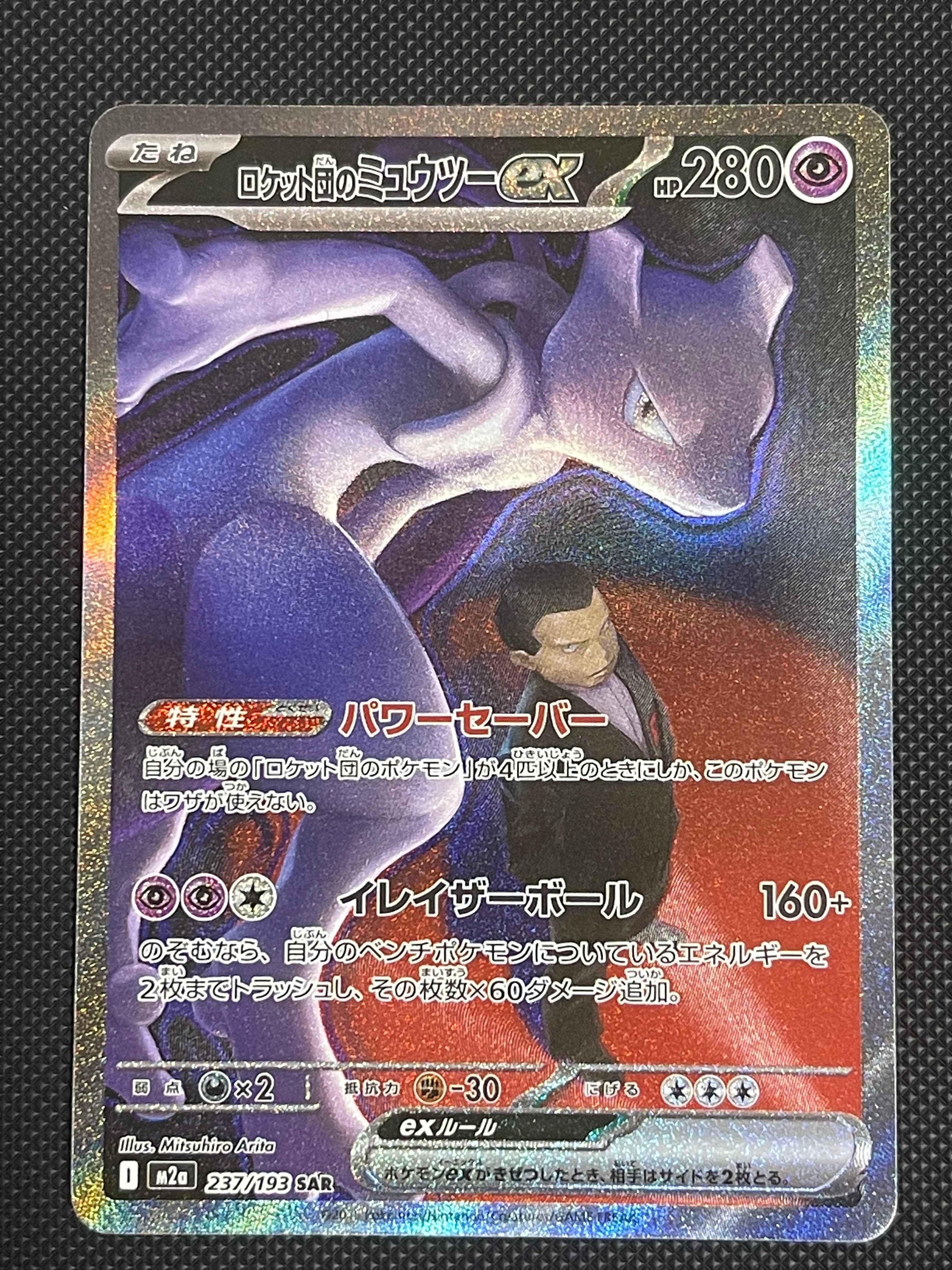 ロケット団のミュウツーex SAR [M2a 237/193](ハイクラスパック「MEGAドリームex」)