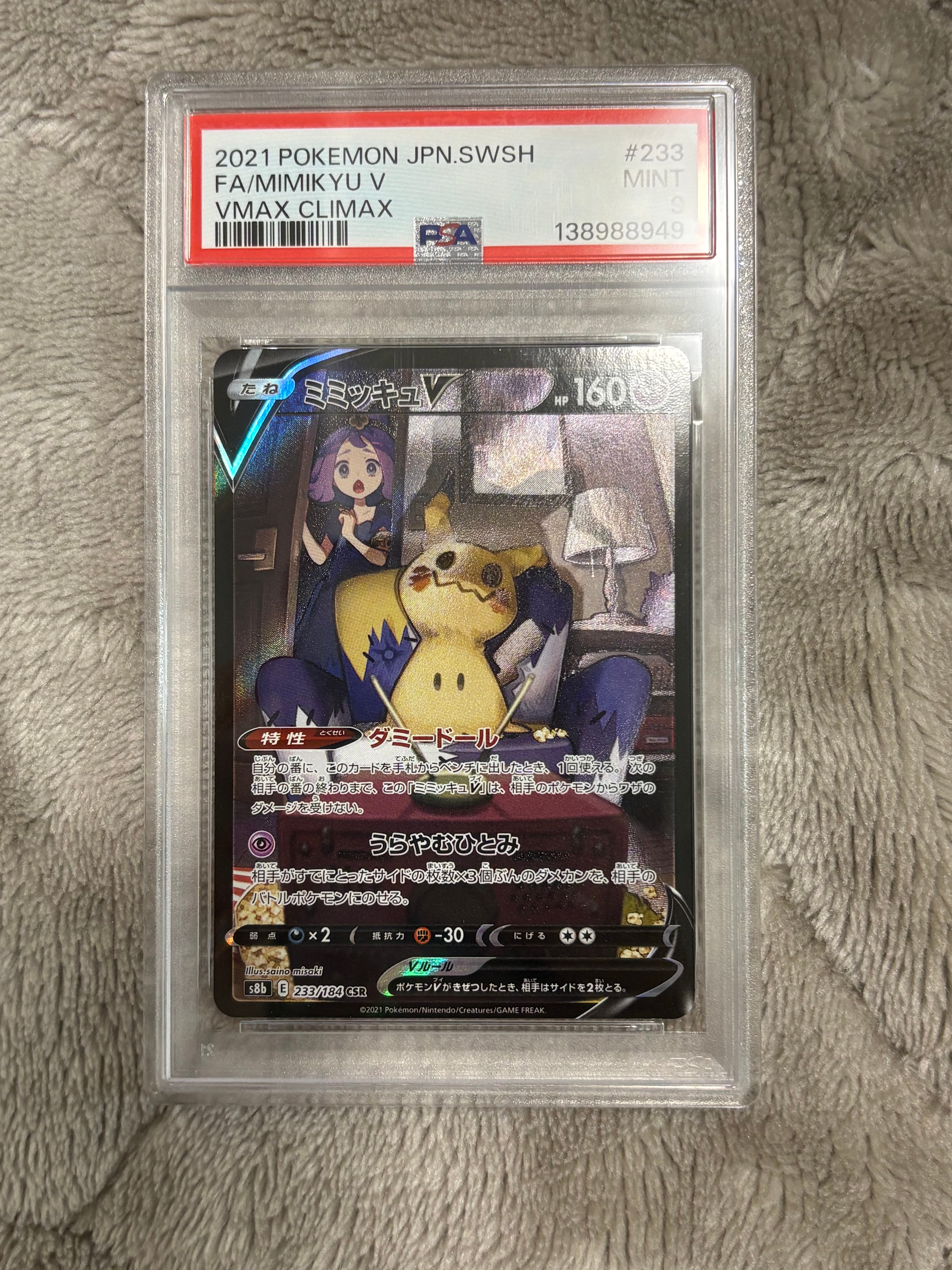 PSA10】ミミッキュV (アセロラ) CSR[s8b 233/184](ハイクラスパック