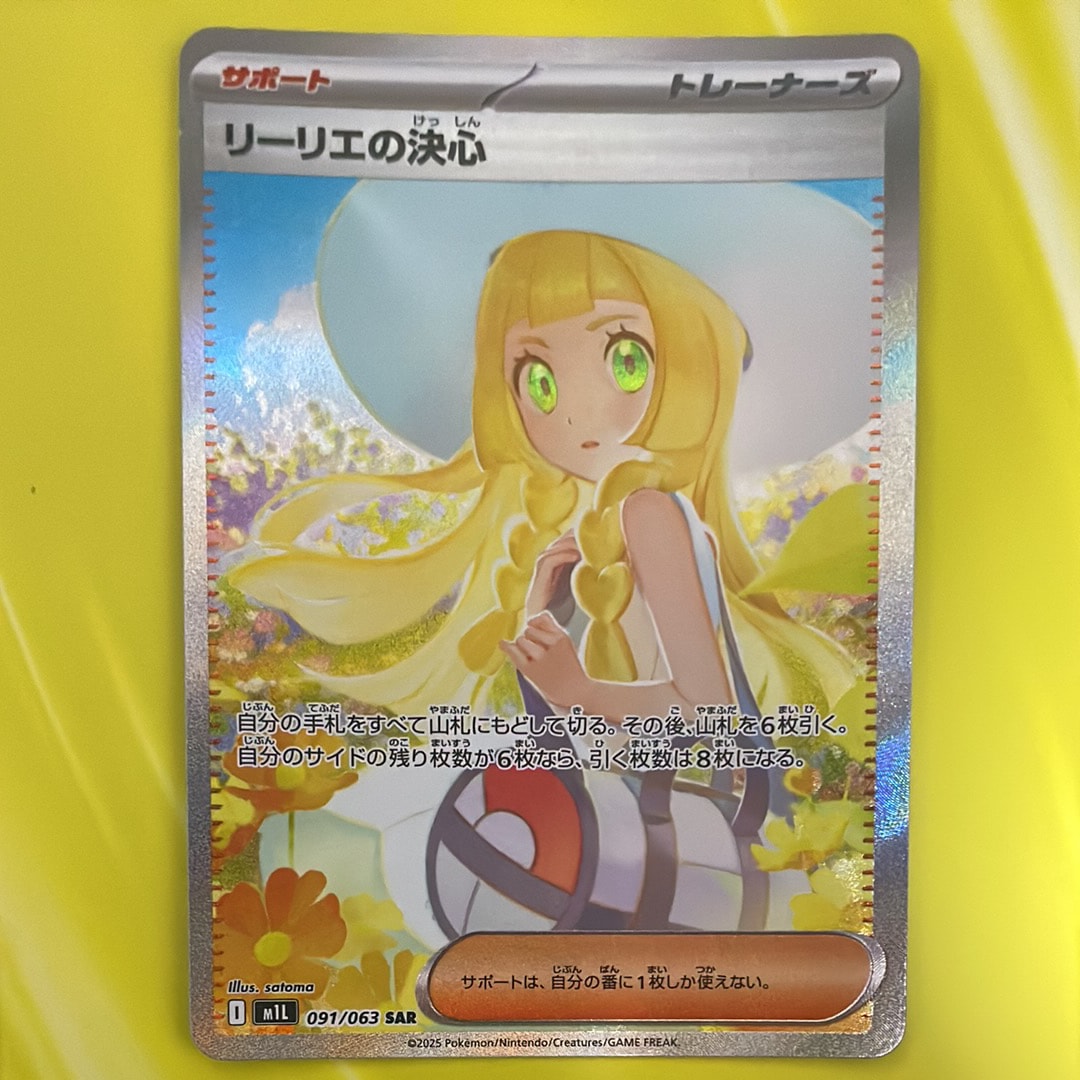 リーリエの決心 SAR [M1L 091/063](拡張パック「メガブレイブ」)