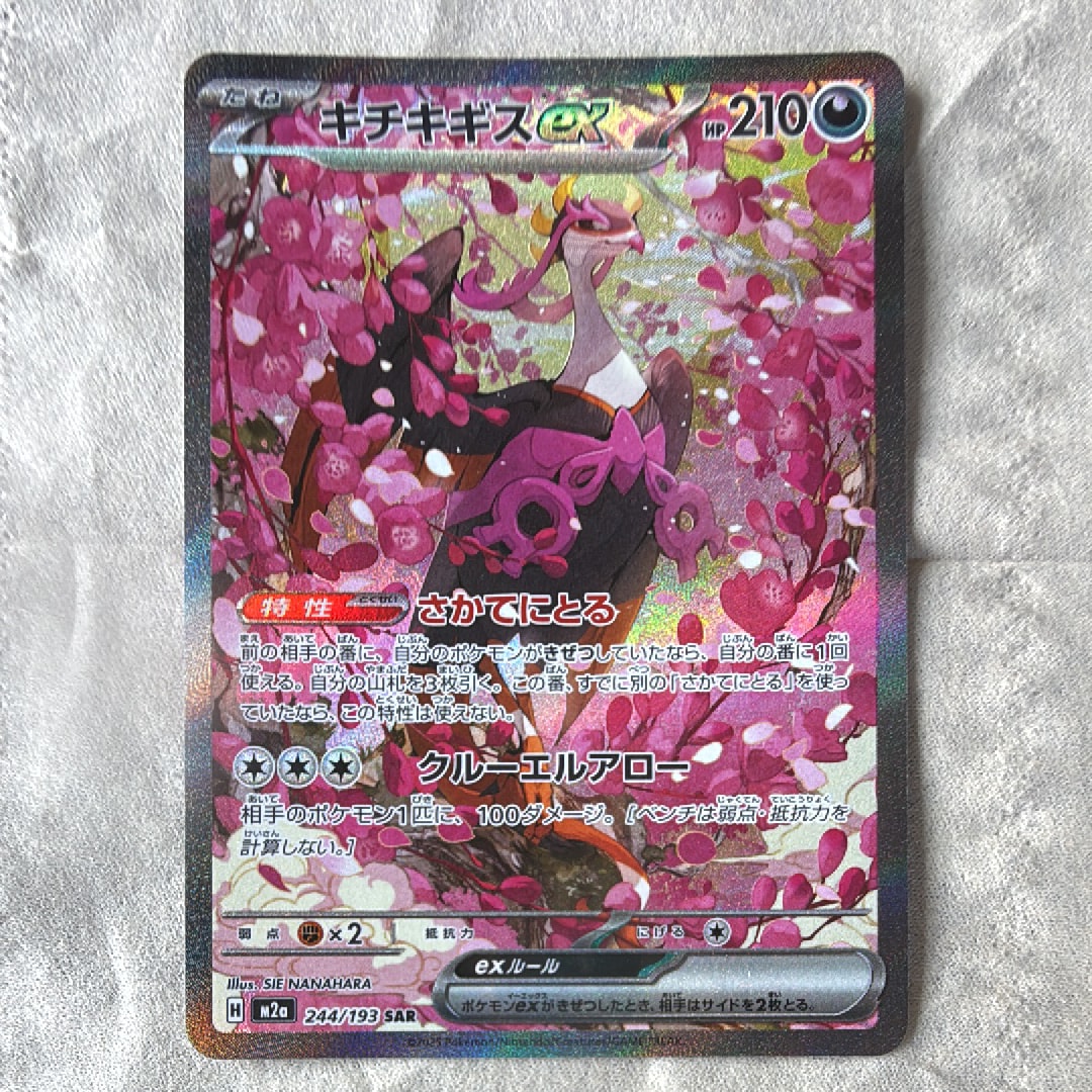 キチキギスex SAR [M2a 244/193](ハイクラスパック「MEGAドリームex」)