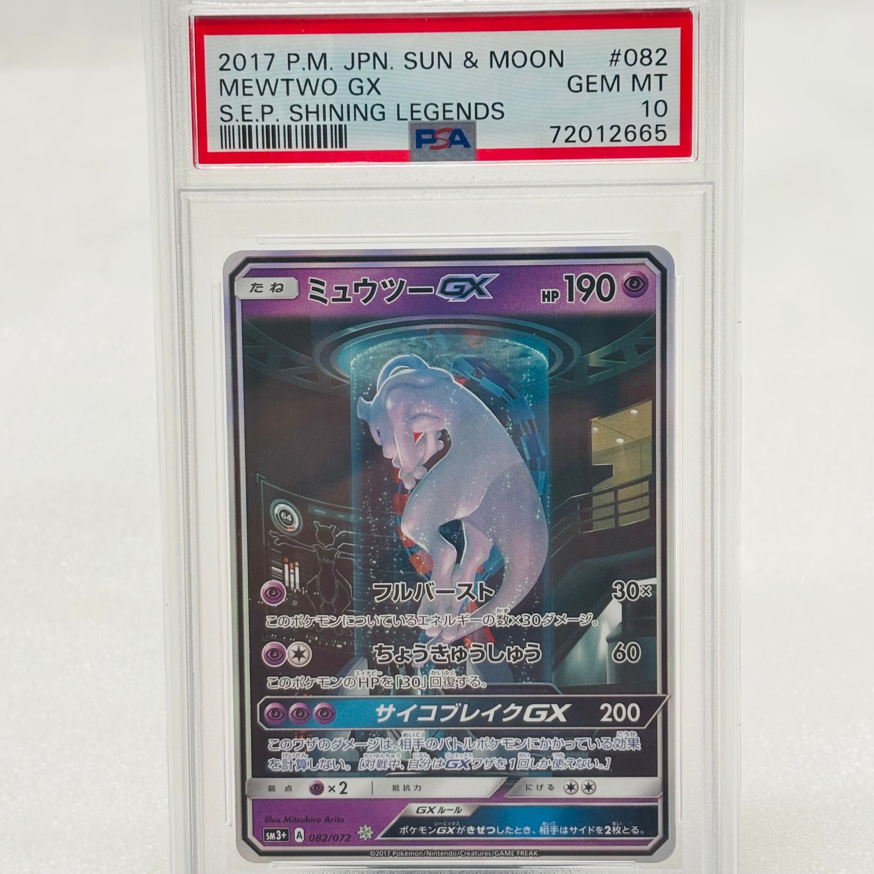 ミュウツーGX ☆[SM3+ 082/072](強化拡張パック「ひかる伝説」)