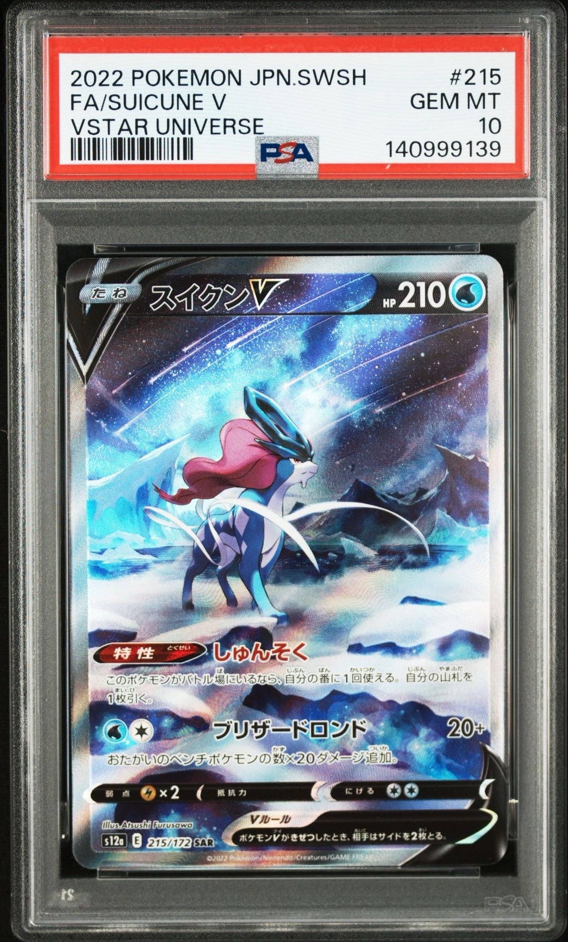 スイクンV SAR[s12a 215/172](ハイクラスパック「VSTARユニバース」)