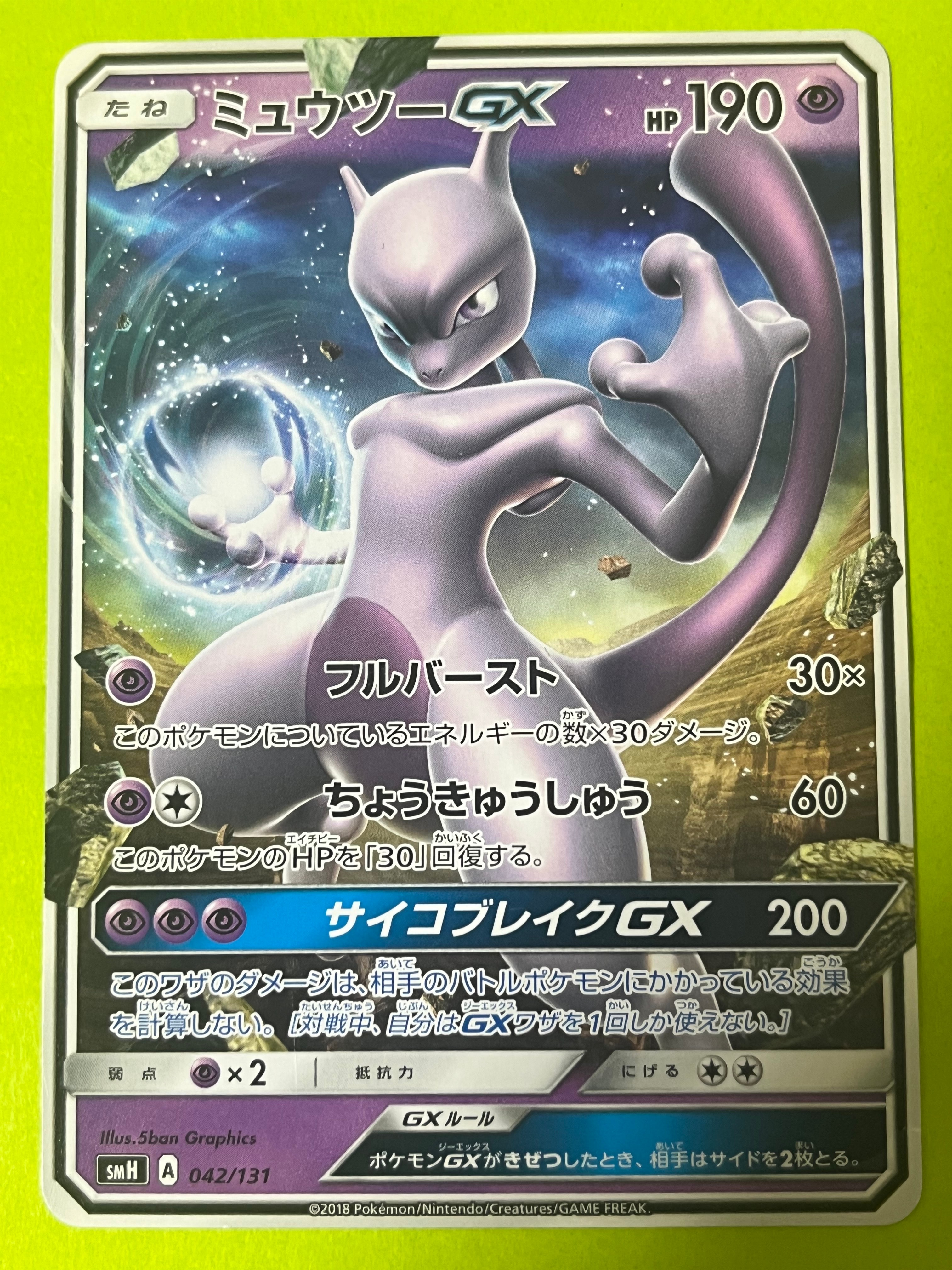 ミュウツーGX [SMH 042/131](サン&ムーン「GXスタートデッキ」)